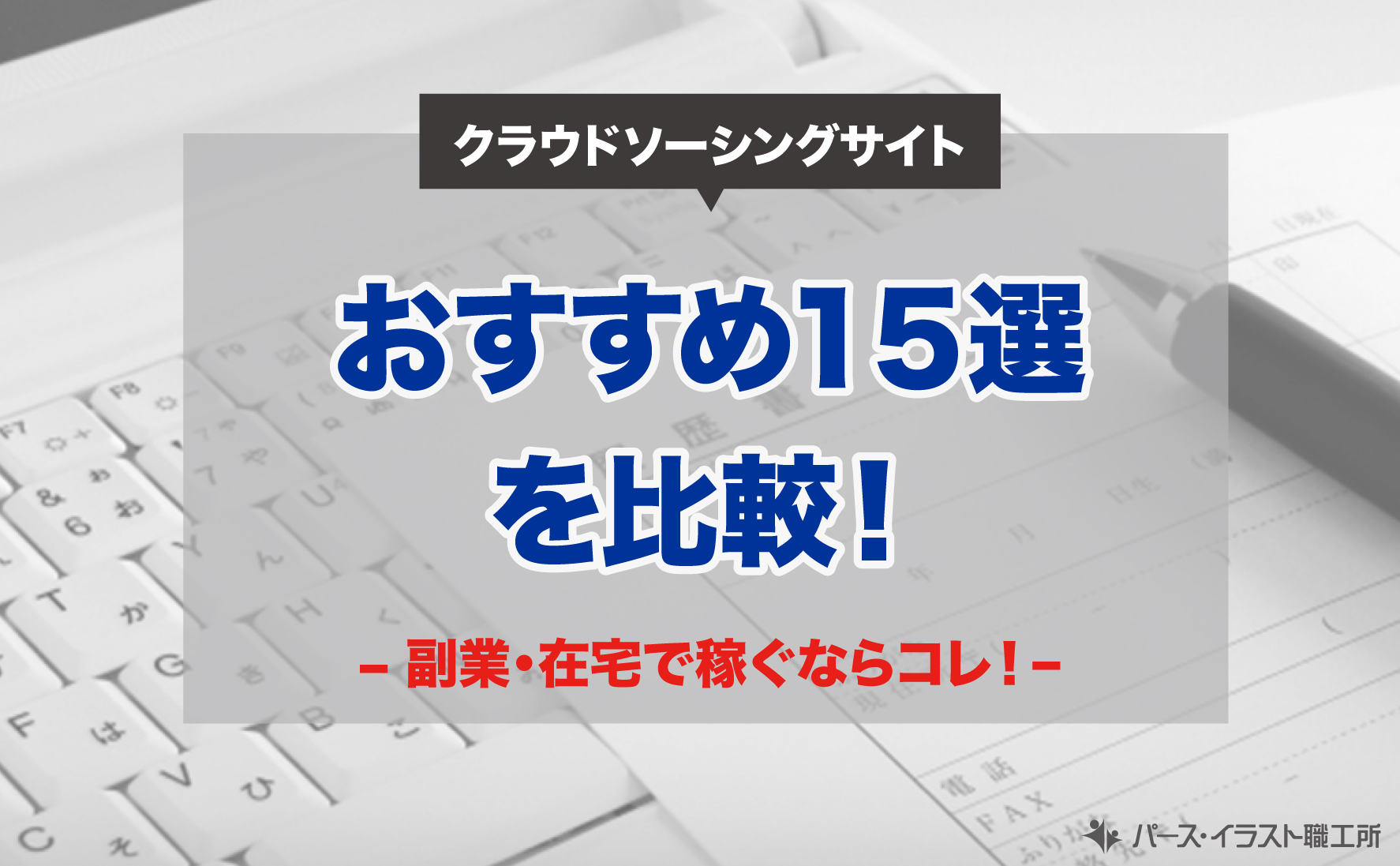 クラウドソーシングサイト 比較 副業 在宅