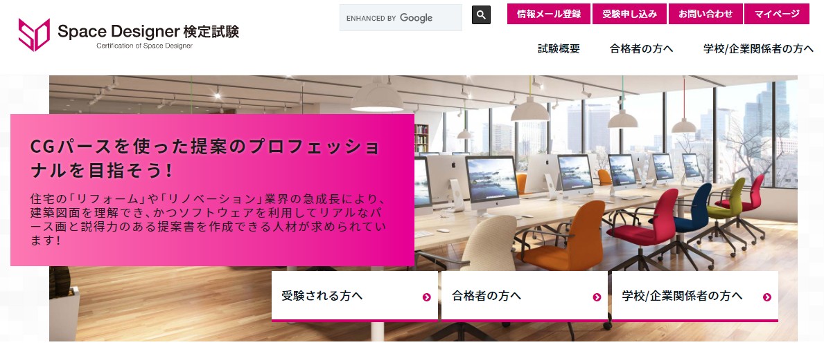 Space Designer（スペースデザイナー）検定
