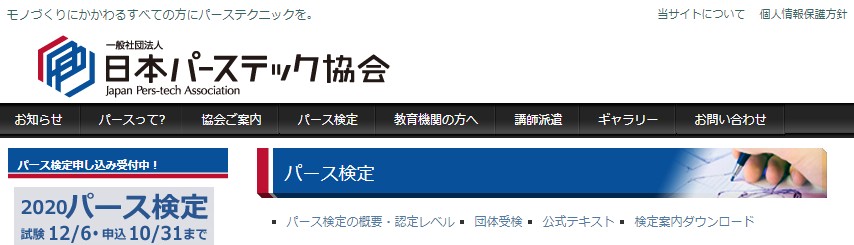 パース検定（パースティック資格認定試験）