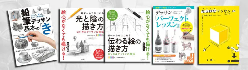 デッサン初心者に読んでほしい本おすすめランキング10選