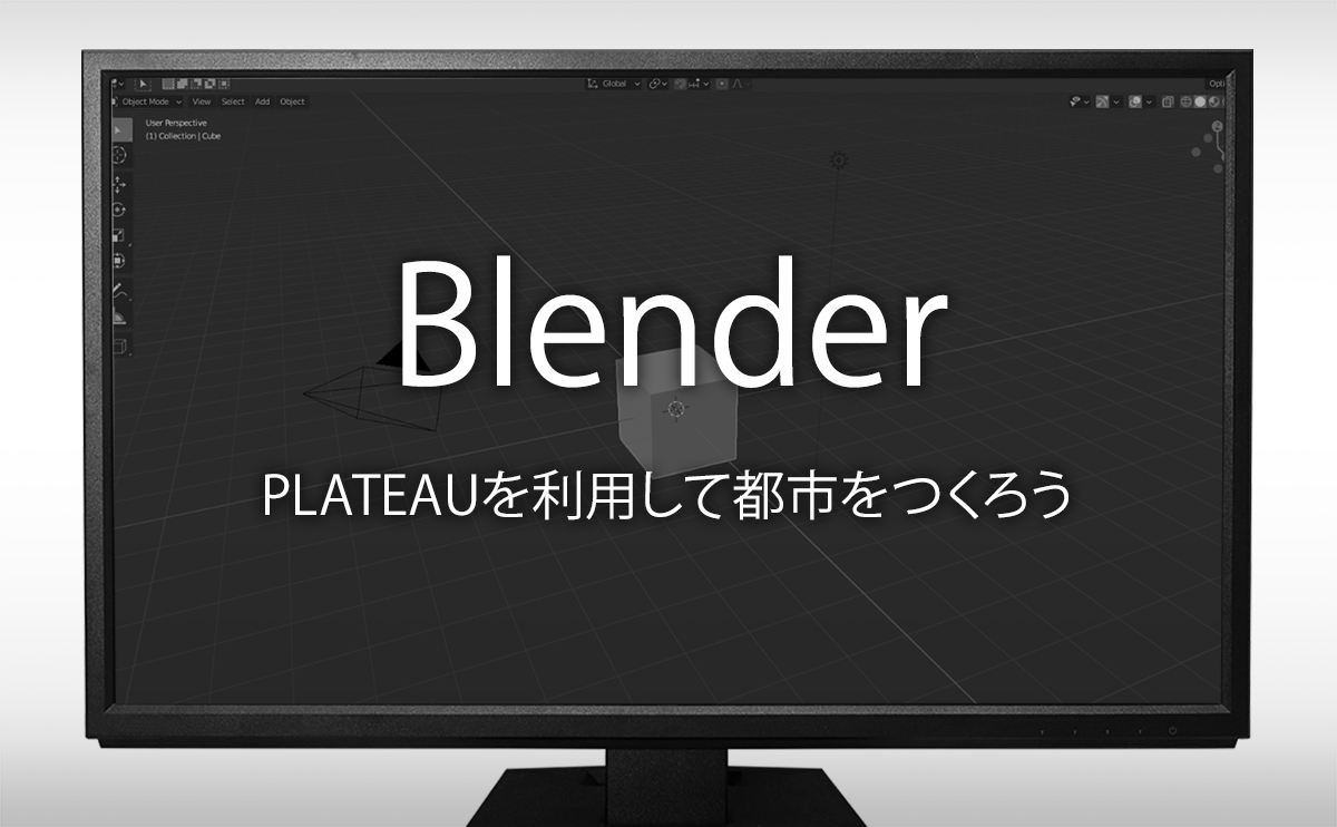 Blender PLATEAUを利用して都市を作ろう