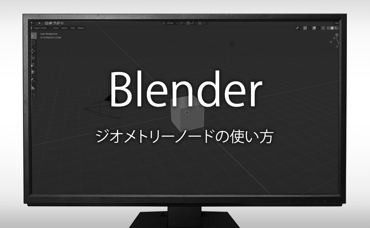 MAYA ジオメトリーノードの使い方