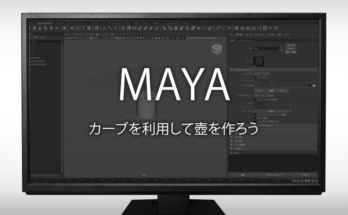 MAYA カーブを利用して壺を作ろう