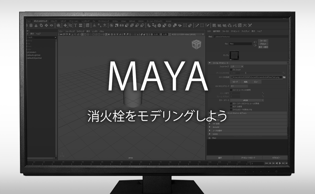 MAYA 消火栓をモデリングしよう