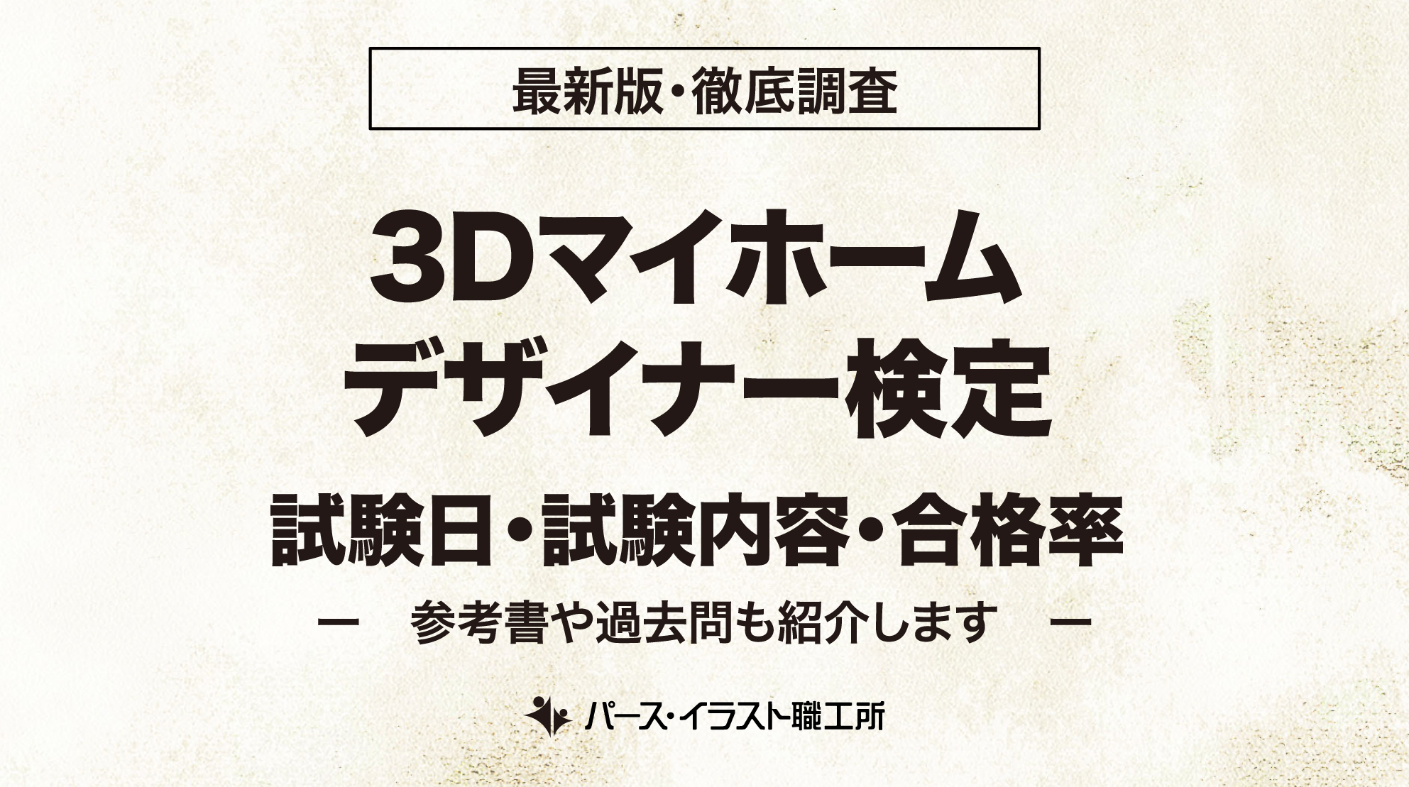 3Dマイホームデザイナー検定 試験日 試験内容 合格率