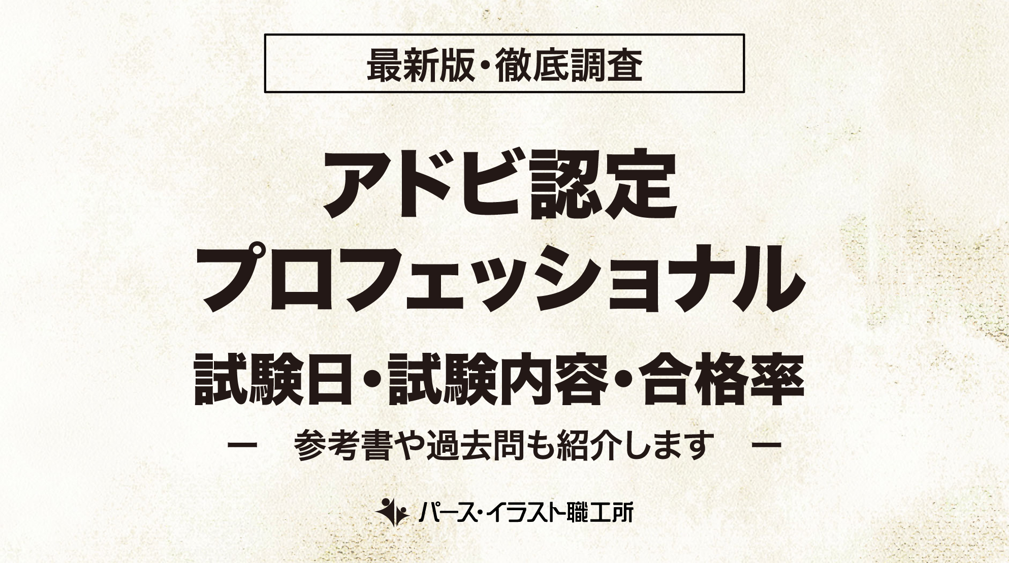 アドビ認定プロフェッショナル 試験日 試験内容 合格率