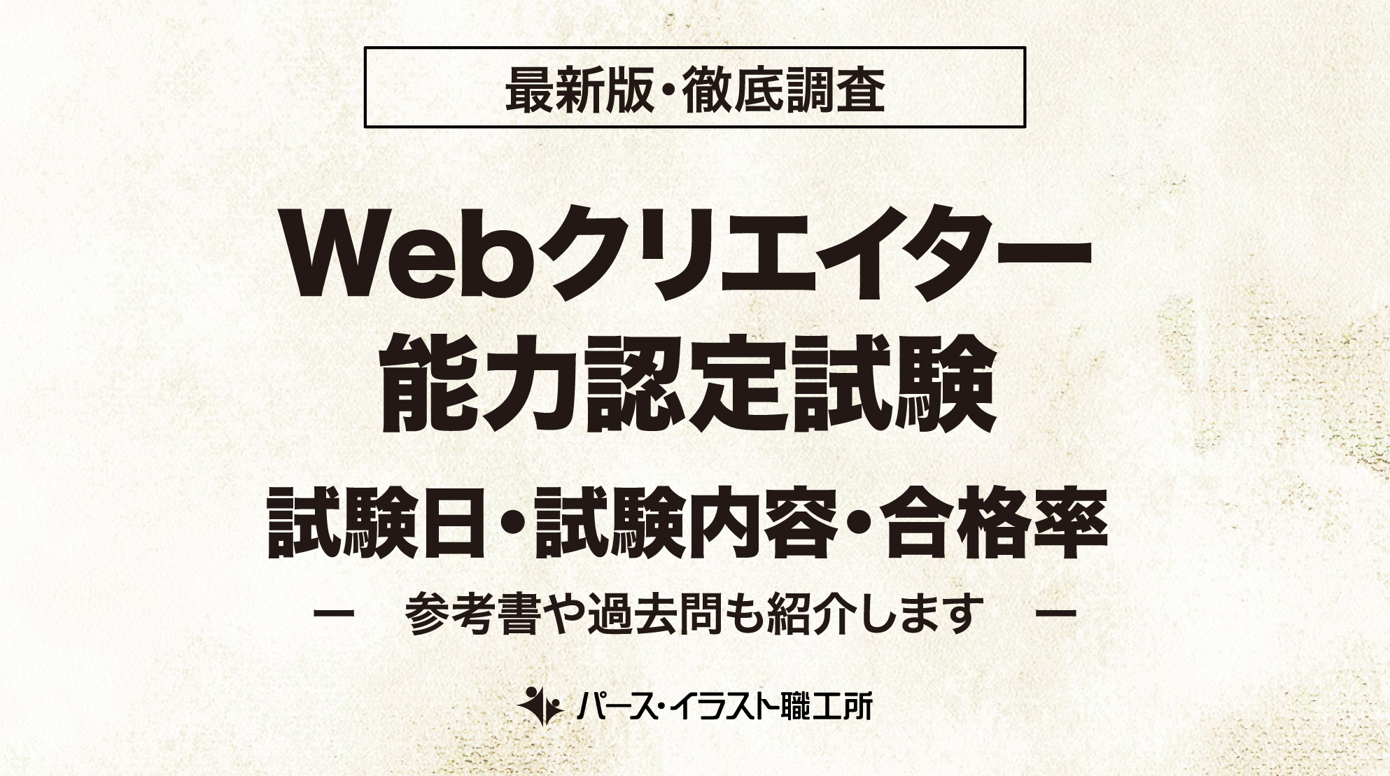 Webクリエイター能力認定試験 試験日 試験内容 合格率