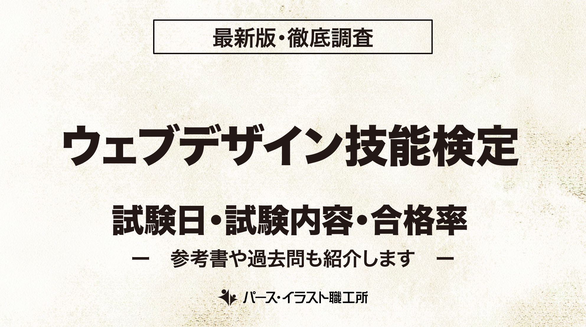 ウェブデザイン技能検定 試験日 試験内容 合格率