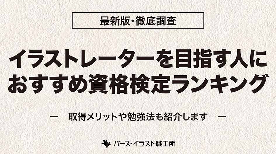 イラストレーターを目指す人におすすめの資格検定８選