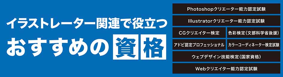 イラストレーター関連で役立つおすすめの資格