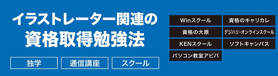 イラストレーター関連の資格取得の勉強法