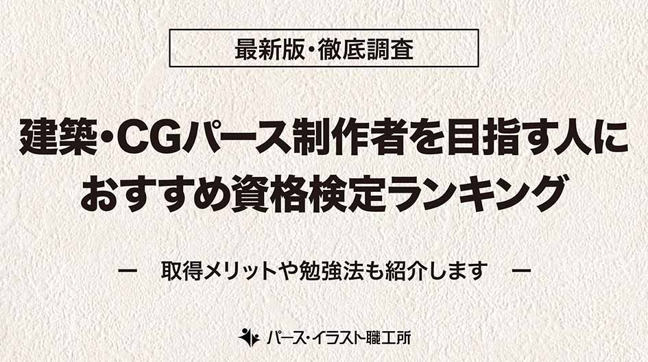 建築パース・CGパース作成を目指す人におすすめの資格検定8選