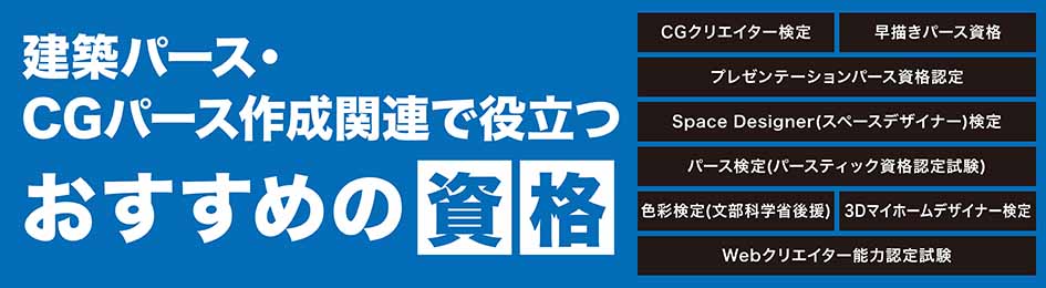 建築パース・CGパース作成関連で役立つおすすめ資格