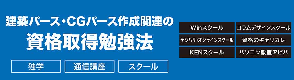 建築パース・CGパース作成関連の資格取得の勉強法