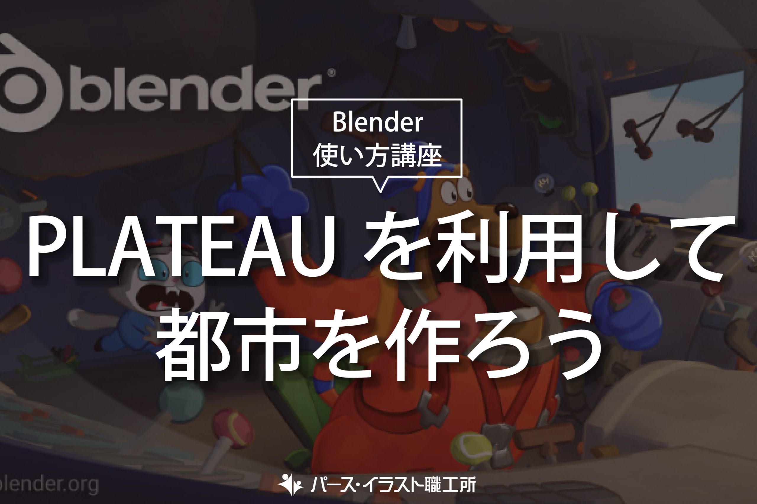 Blender 使い方講座 PLATEAUを利用して都市を作ろう