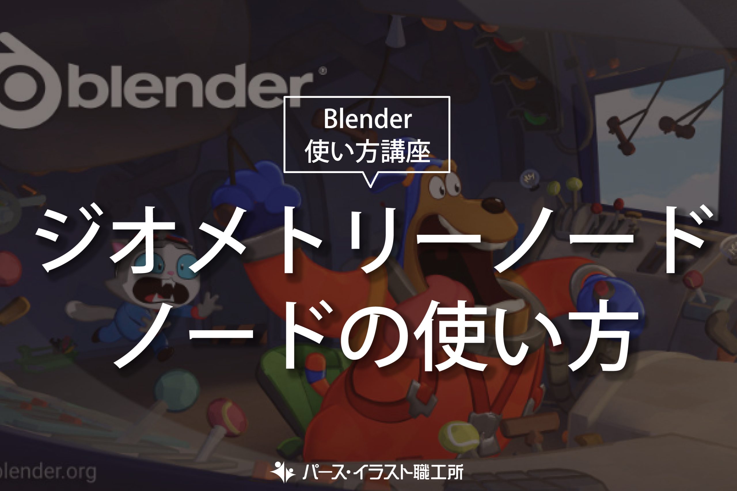Blender 使い方講座 ジオメトリーノードの使い方