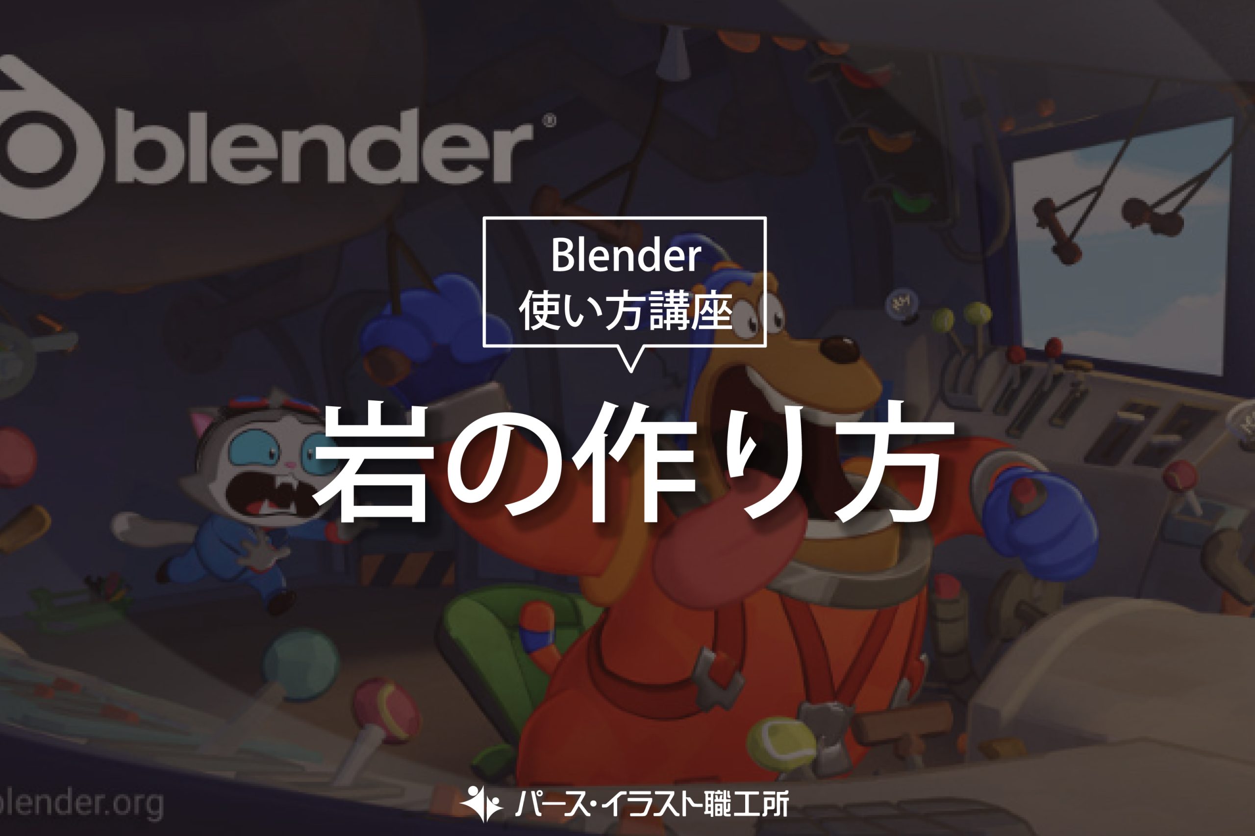 Blender 使い方講座 岩の作り方