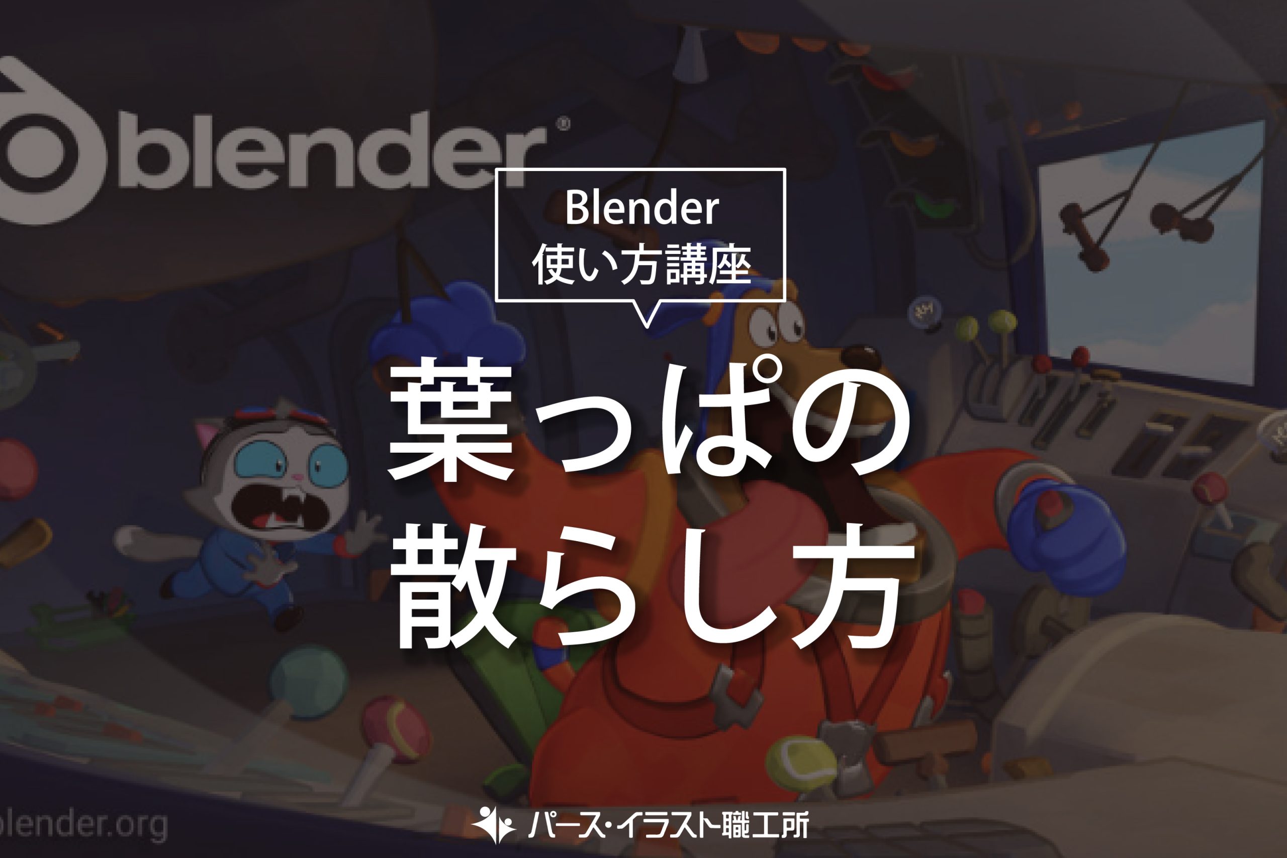 Blender 使い方講座 葉っぱの散らし方