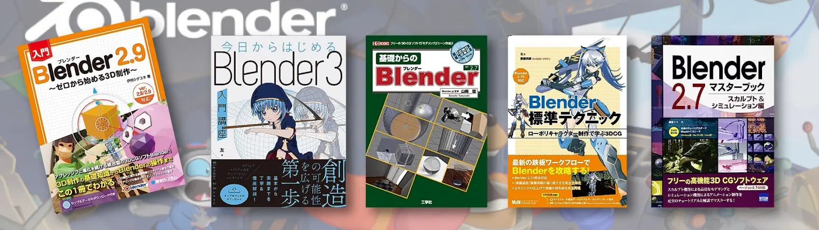 Blender 書籍　7冊セット　初級から上級者まで対応 Blenderの独学におすすめ本ランキング15選｜初心者から上級者まで