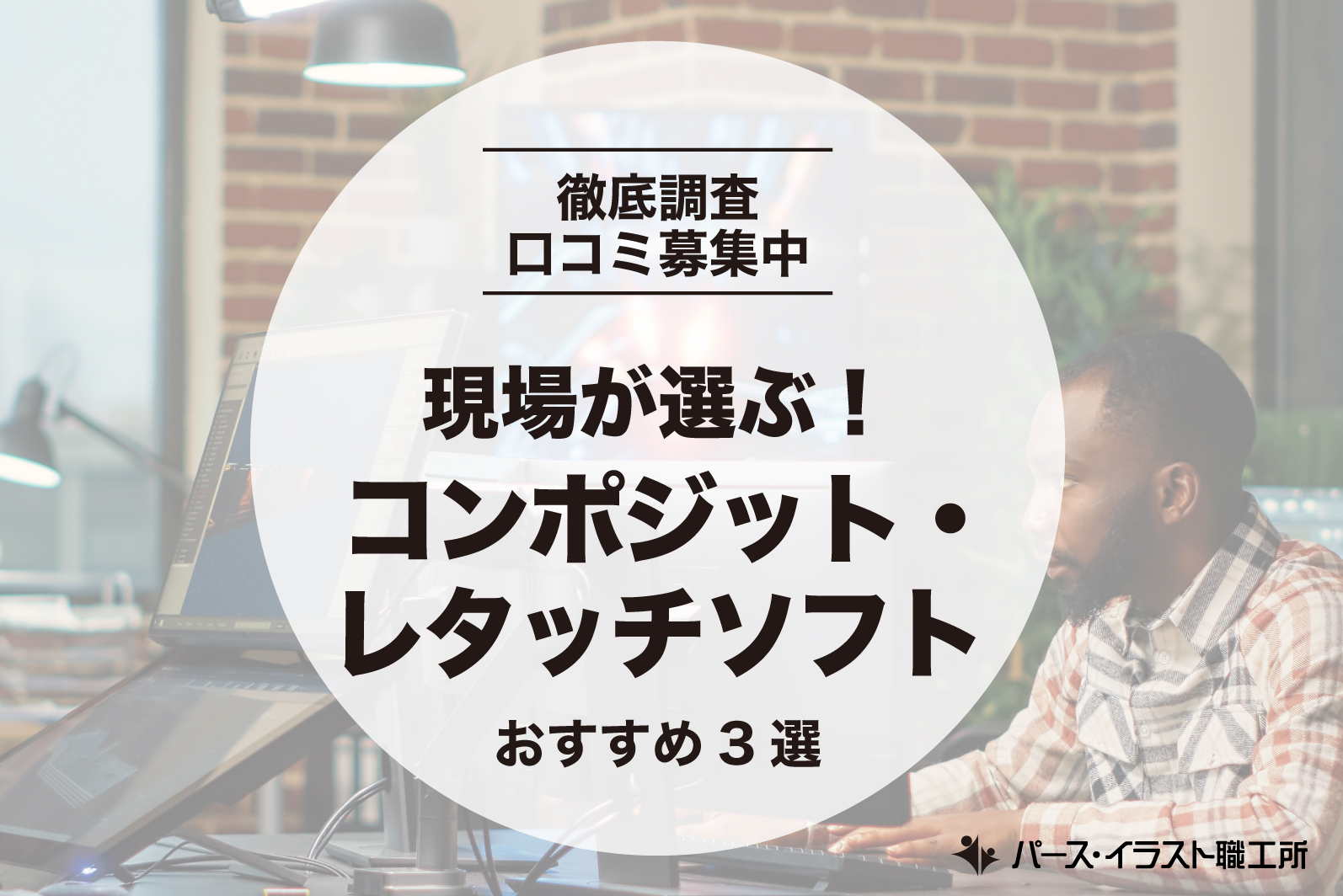 現場が選ぶ！コンポジット・レタッチソフト3選【口コミ募集中】