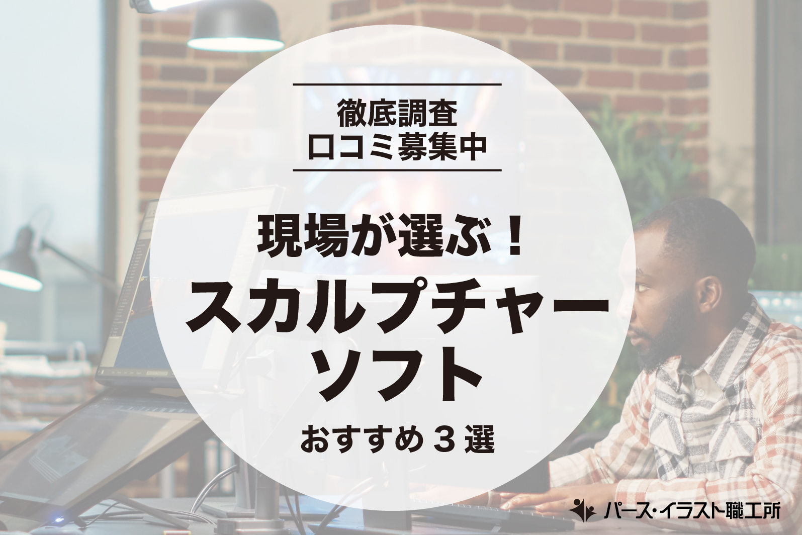 現場が選ぶ！スカルプチャーソフト3選【口コミ募集中】