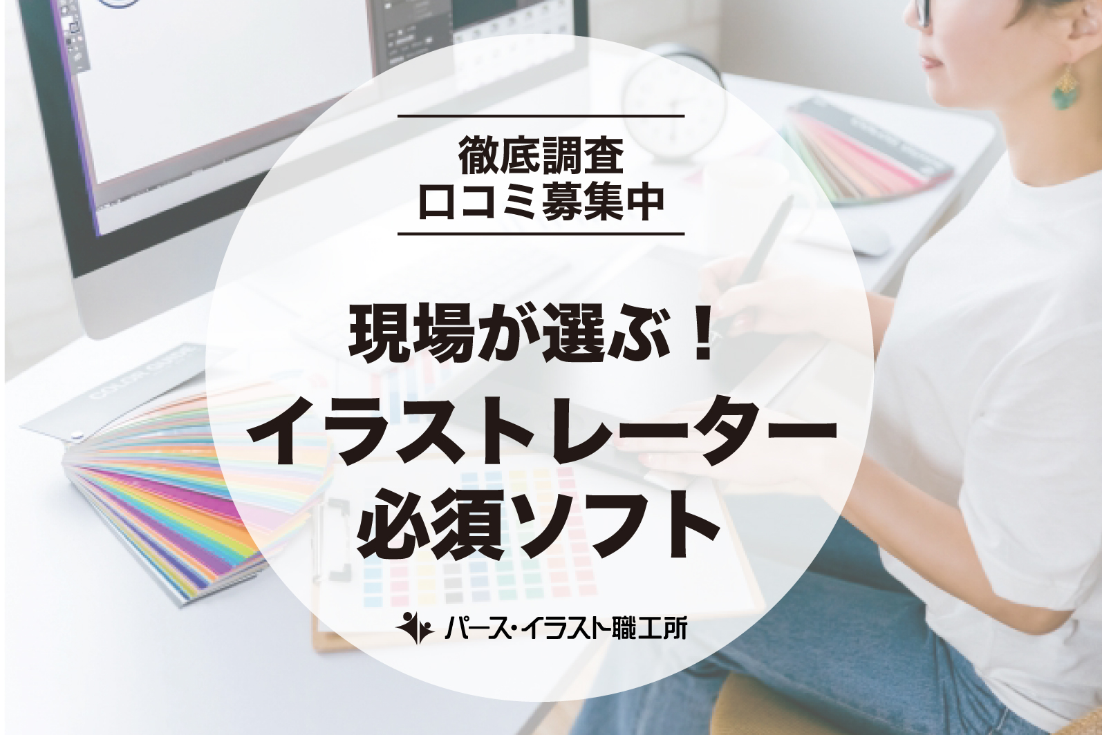 現場が選ぶ！イラストレーター必須ソフト[口コミ募集中]
