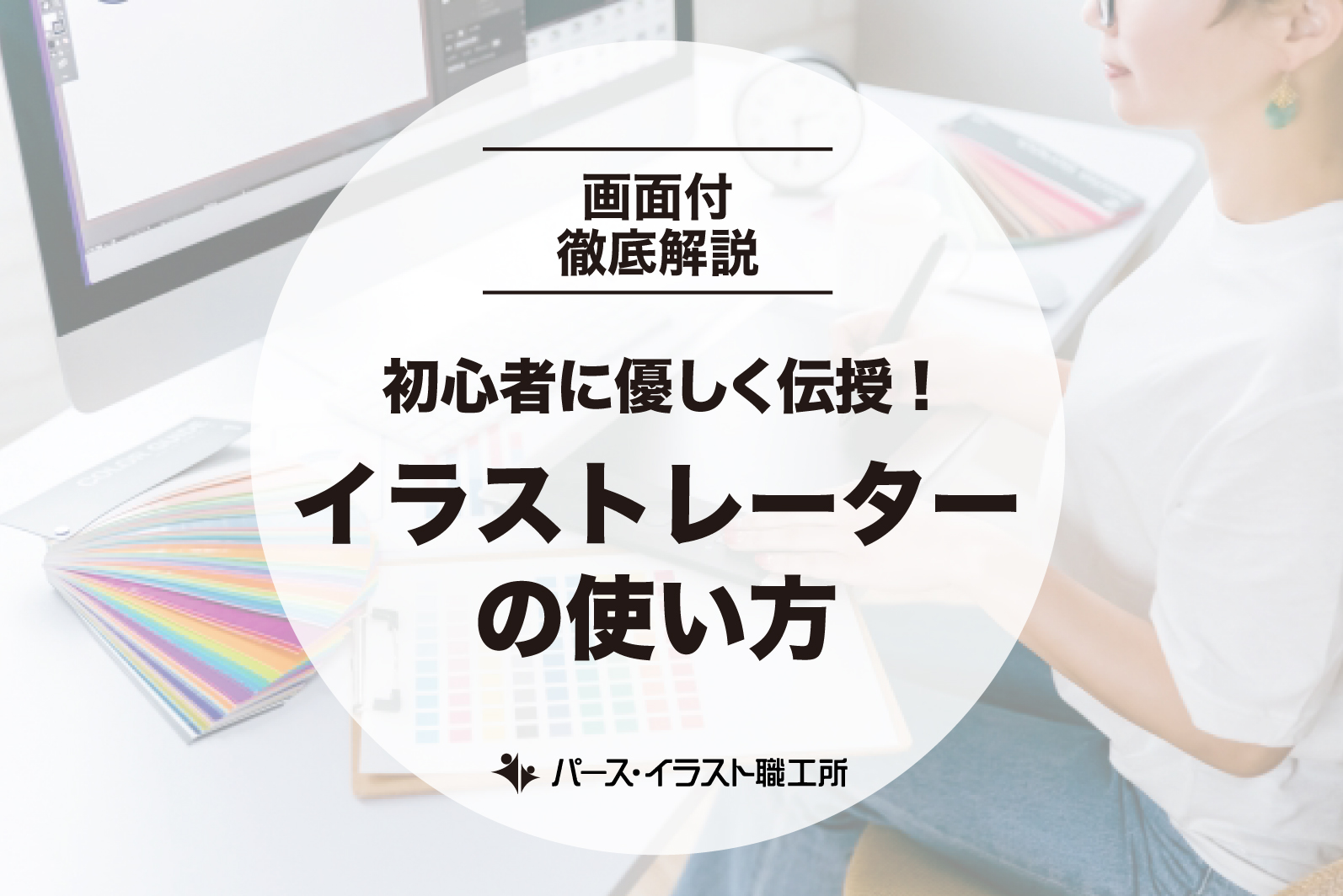 イラストレーターの使い方講座｜初心者に優しく伝授