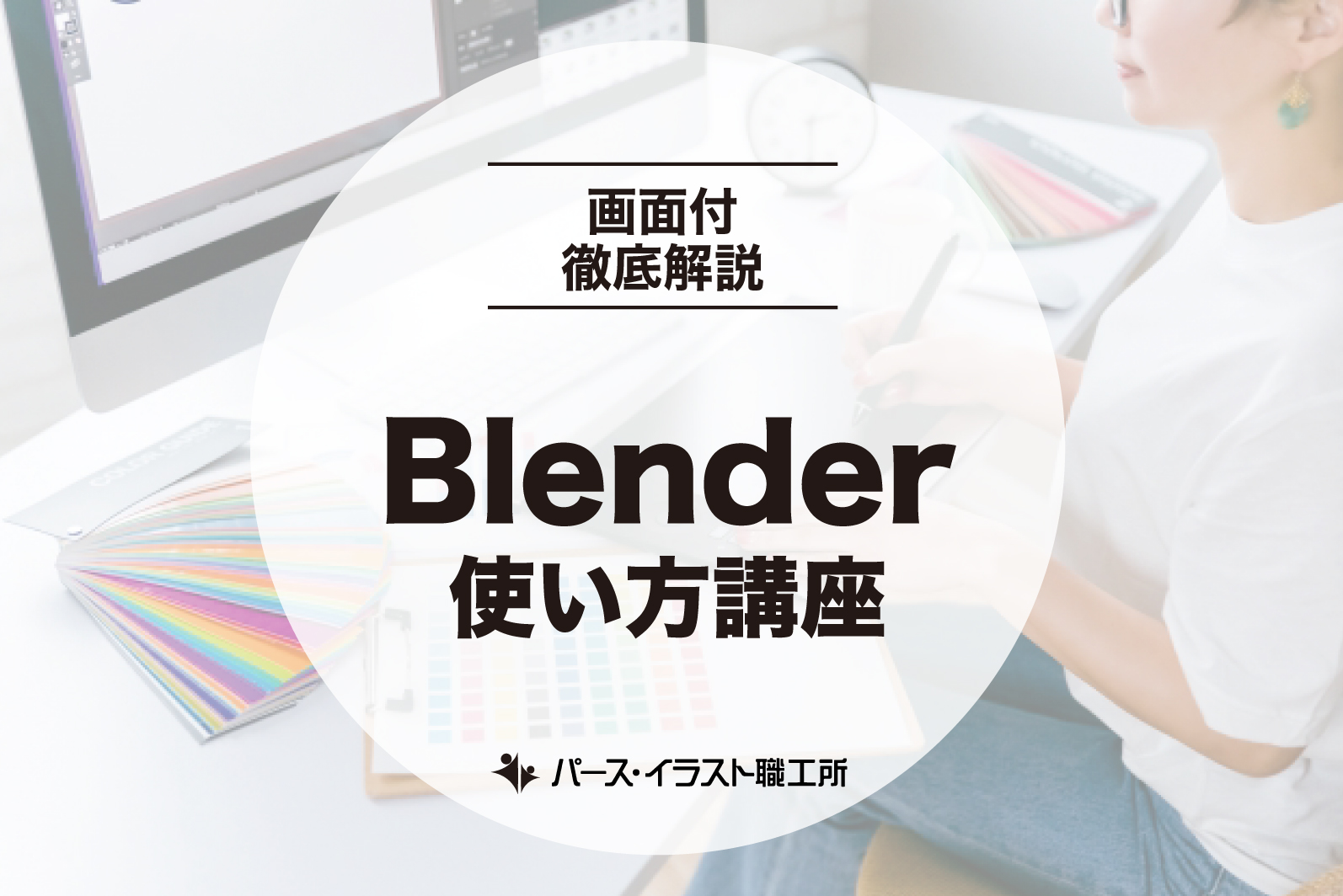 Blenderの使い方講座｜初心者に優しく伝授