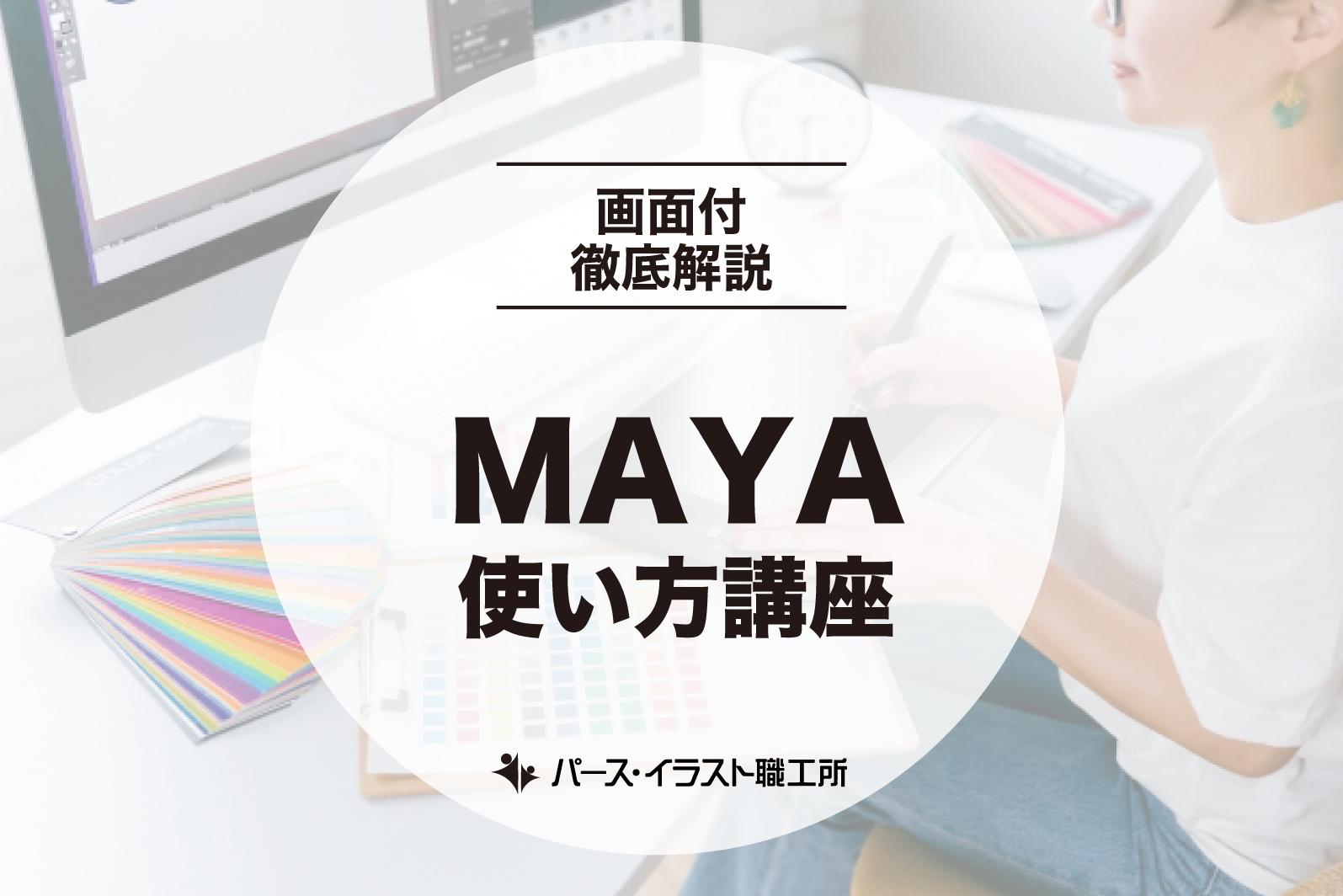MAYAの使い方講座｜初心者に優しく伝授