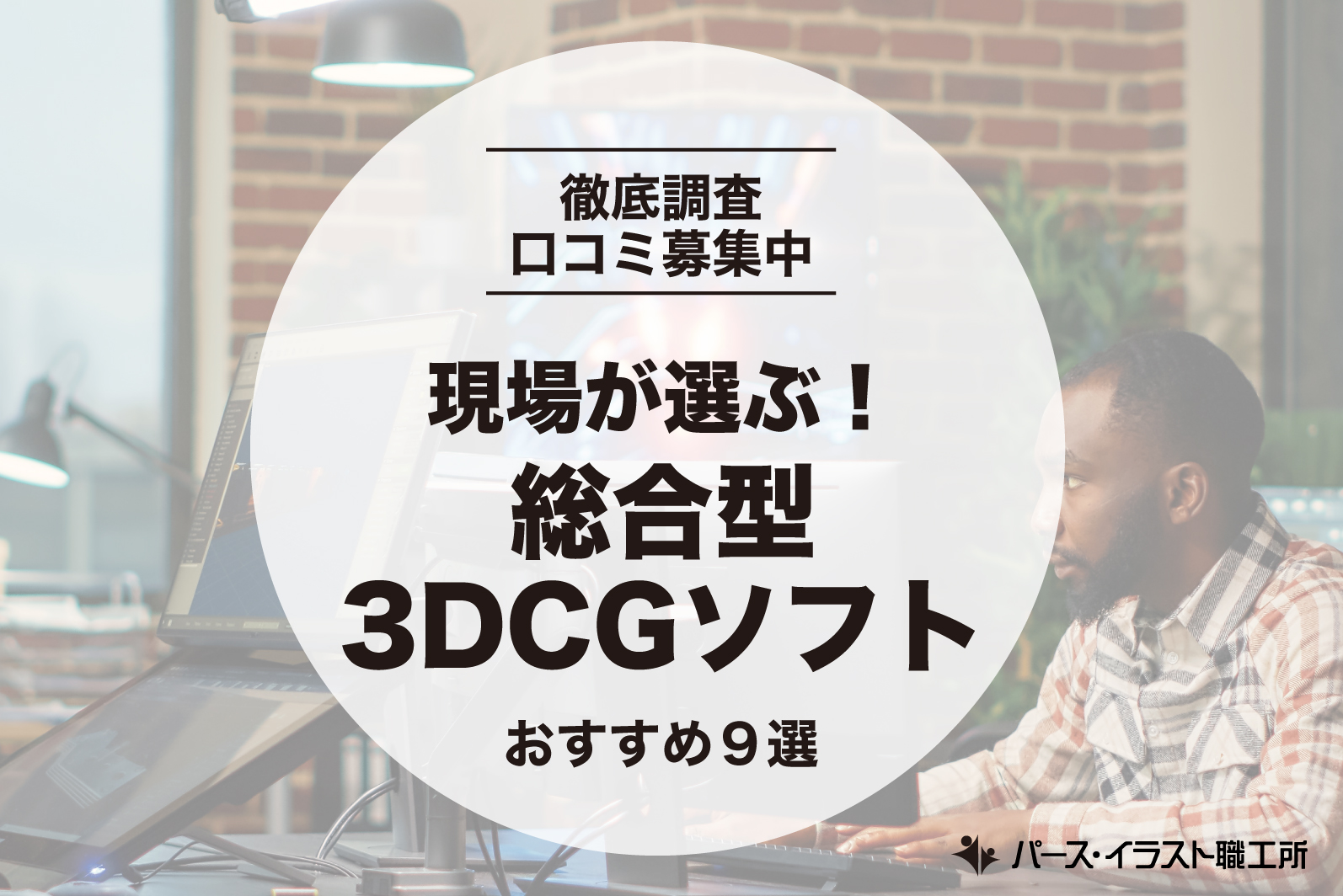 現場が選ぶ！総合型の3DCGソフト9選【口コミ募集中】