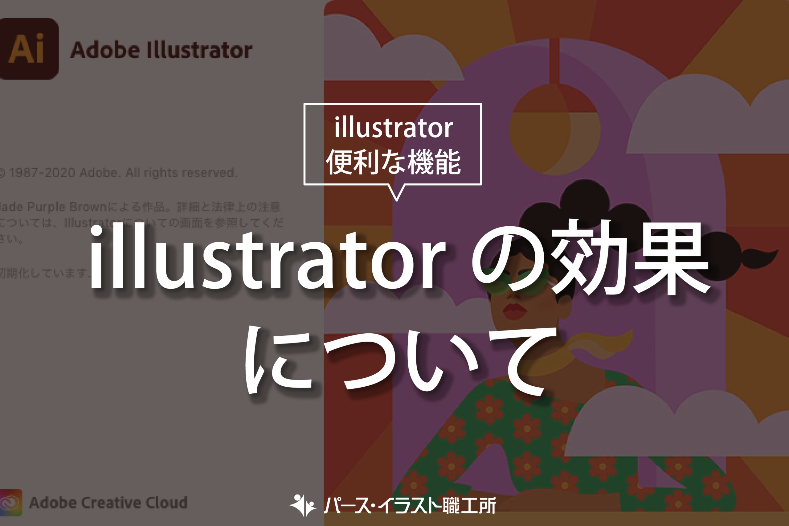 illustrator 便利な機能 illustratorの効果について