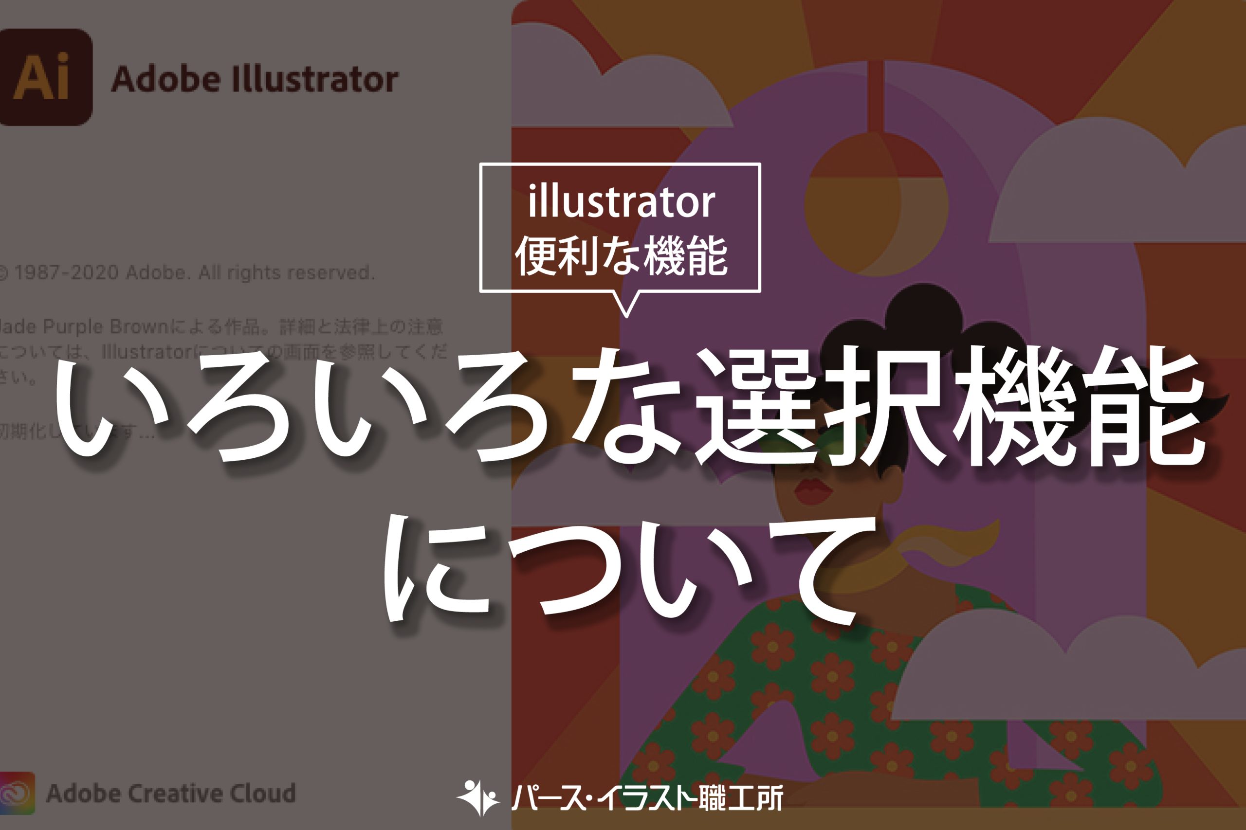 illustrator 便利な機能 いろいろな選択機能について