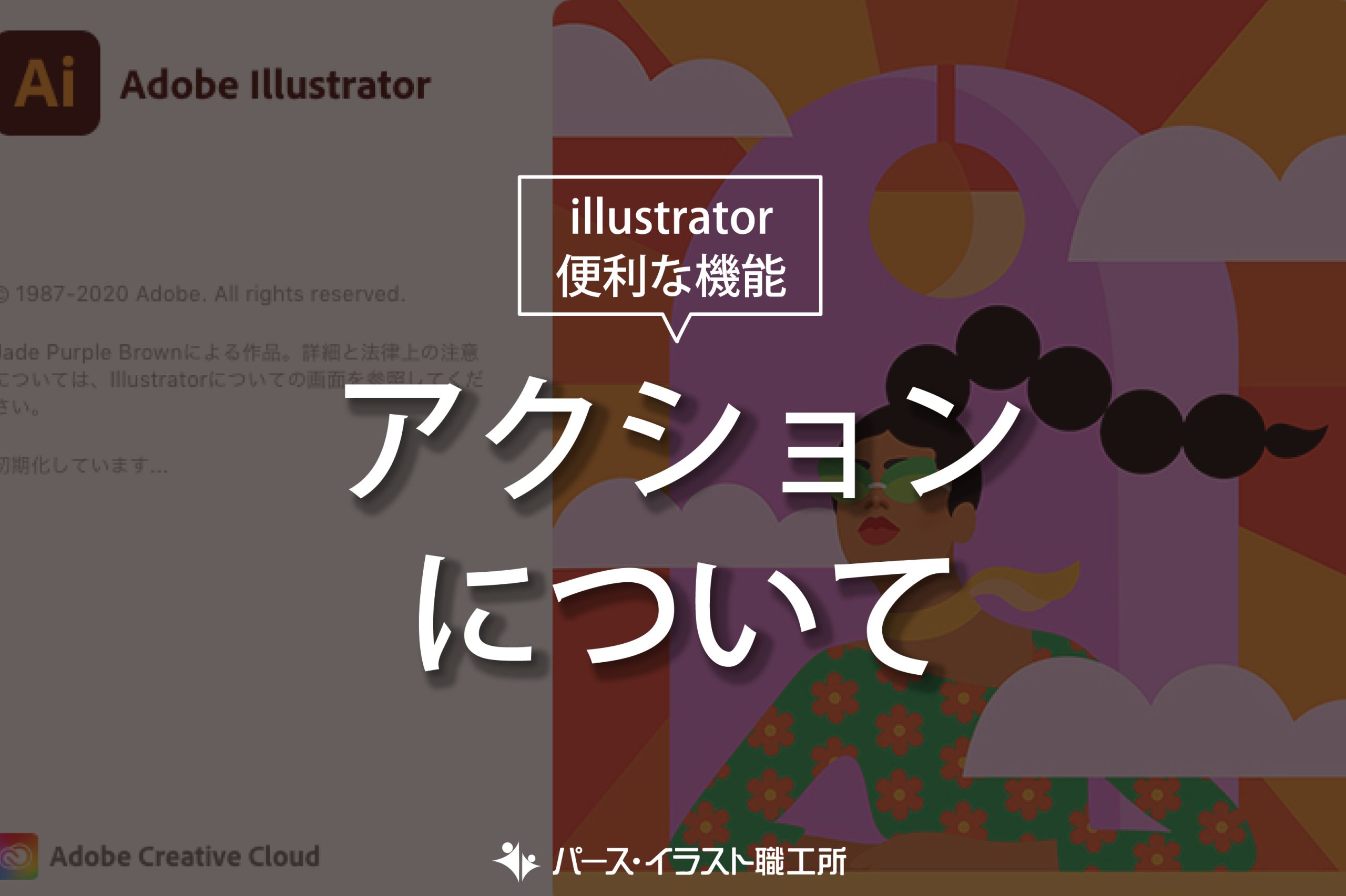illustrator 便利な機能 アクションについて