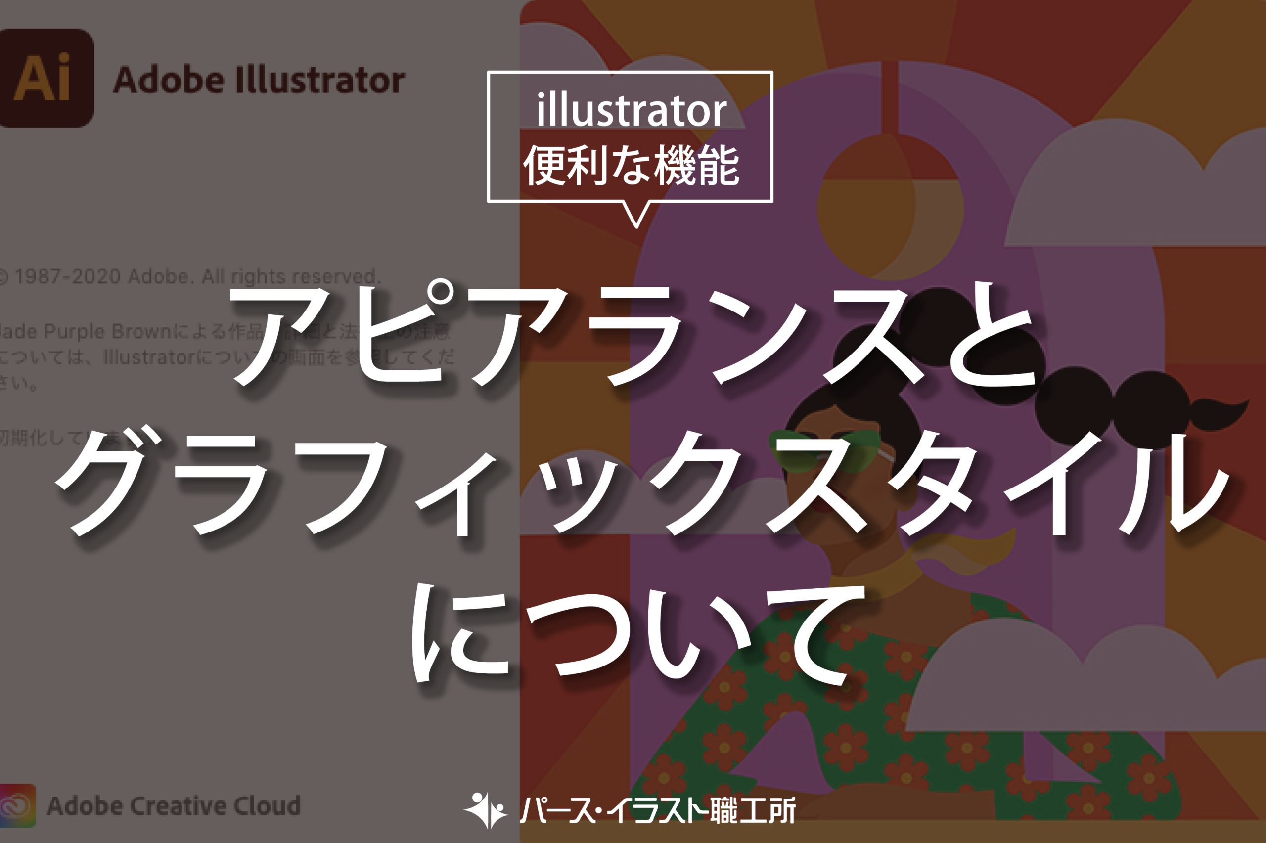 illustrator 便利な機能 アピアランスとグラフィックスタイルについて