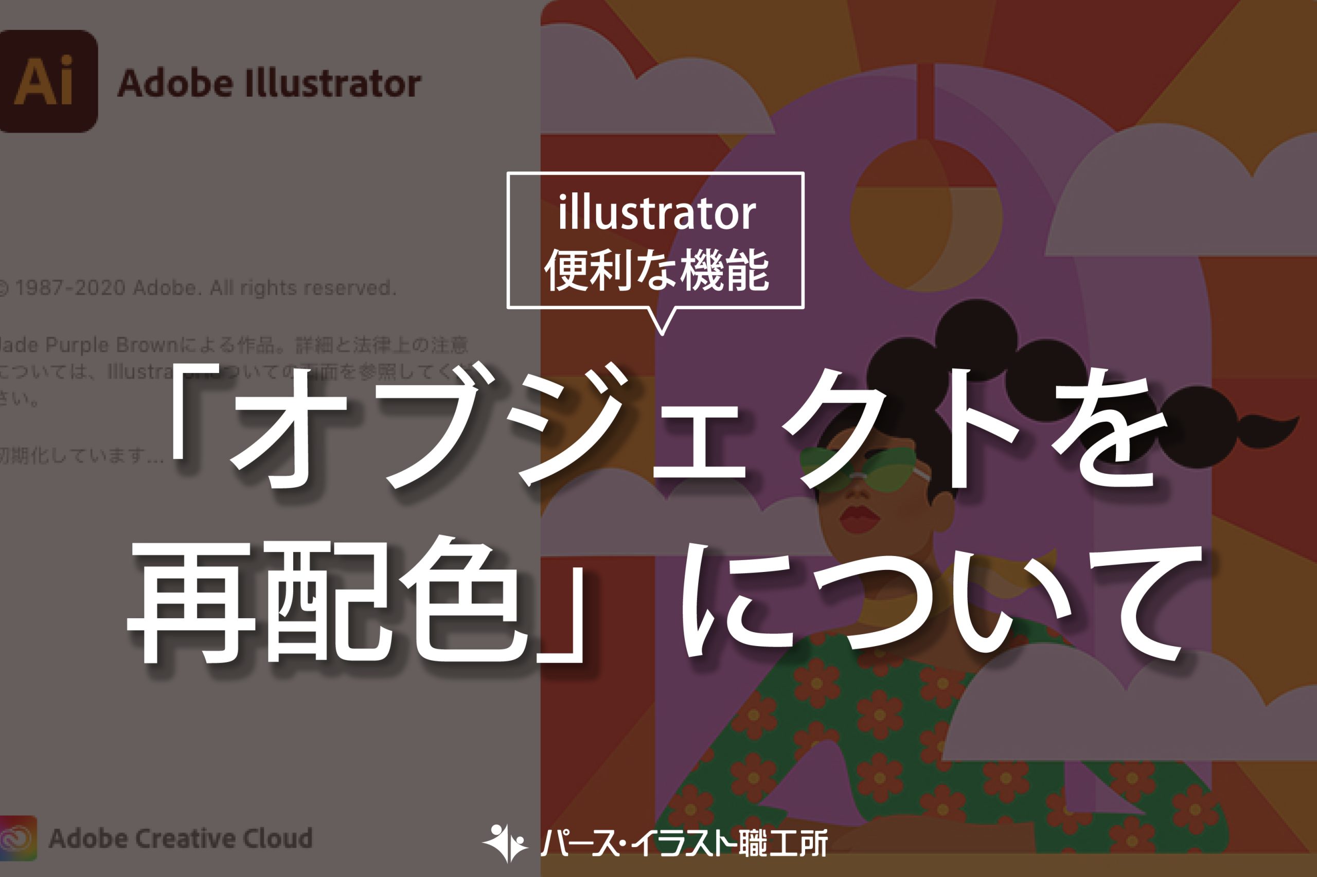 illustrator 便利な機能 オブジェクトを再配色について