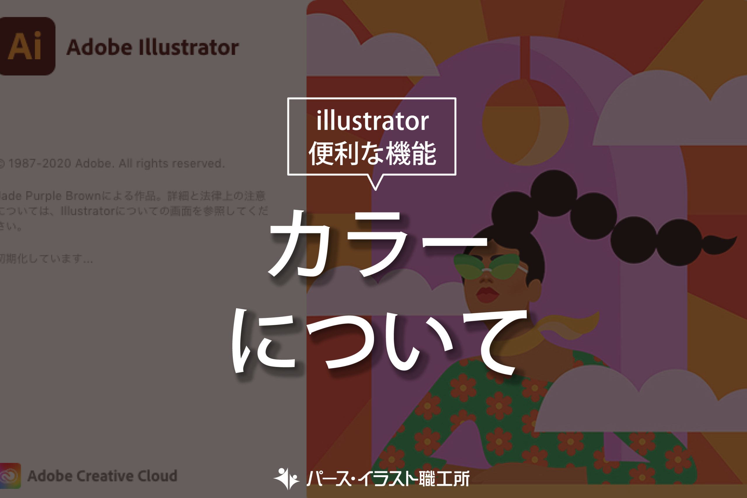 illustrator 便利な機能 カラーについて