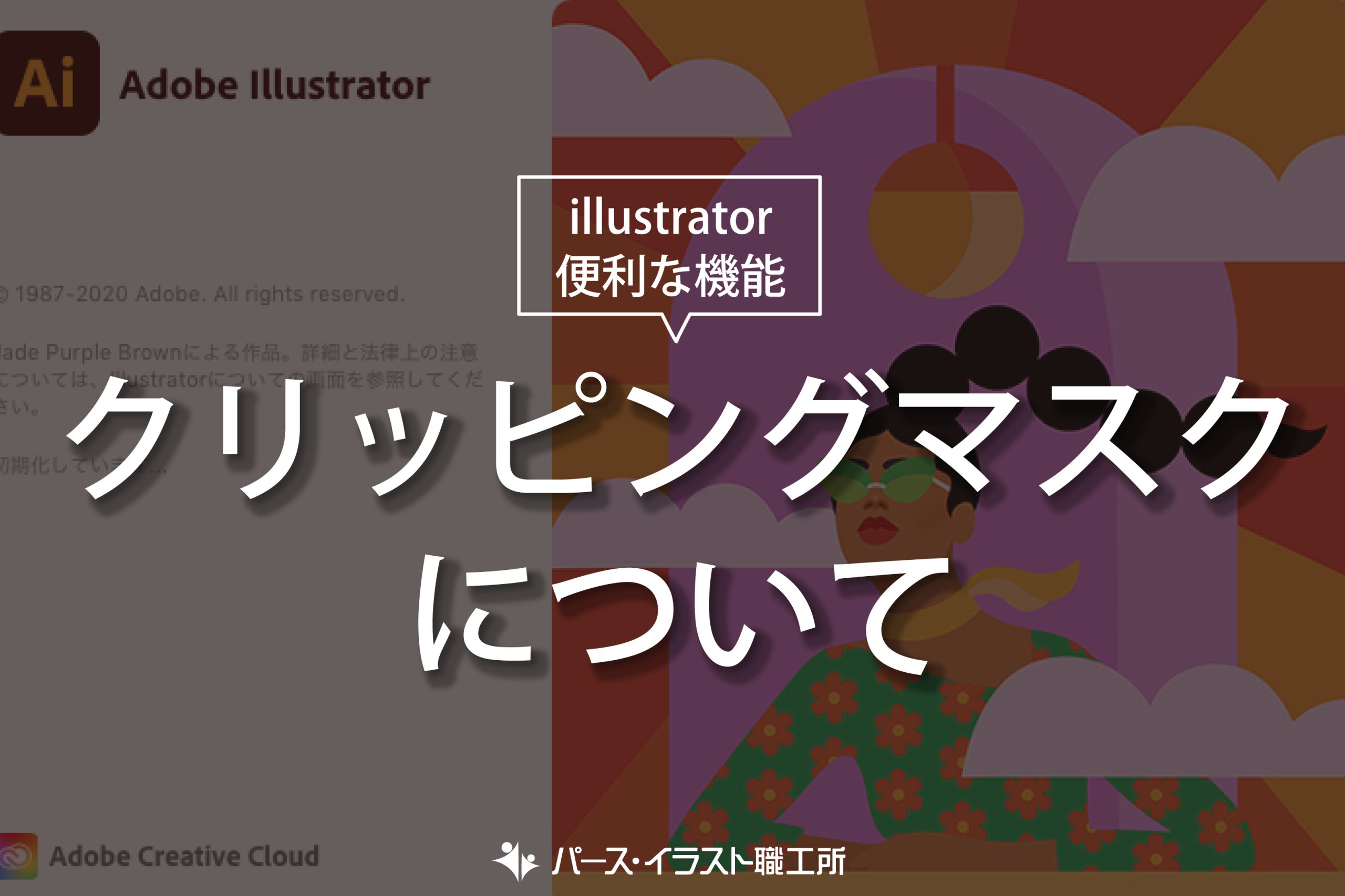 illustrator 便利な機能 クリッピングマスクについて