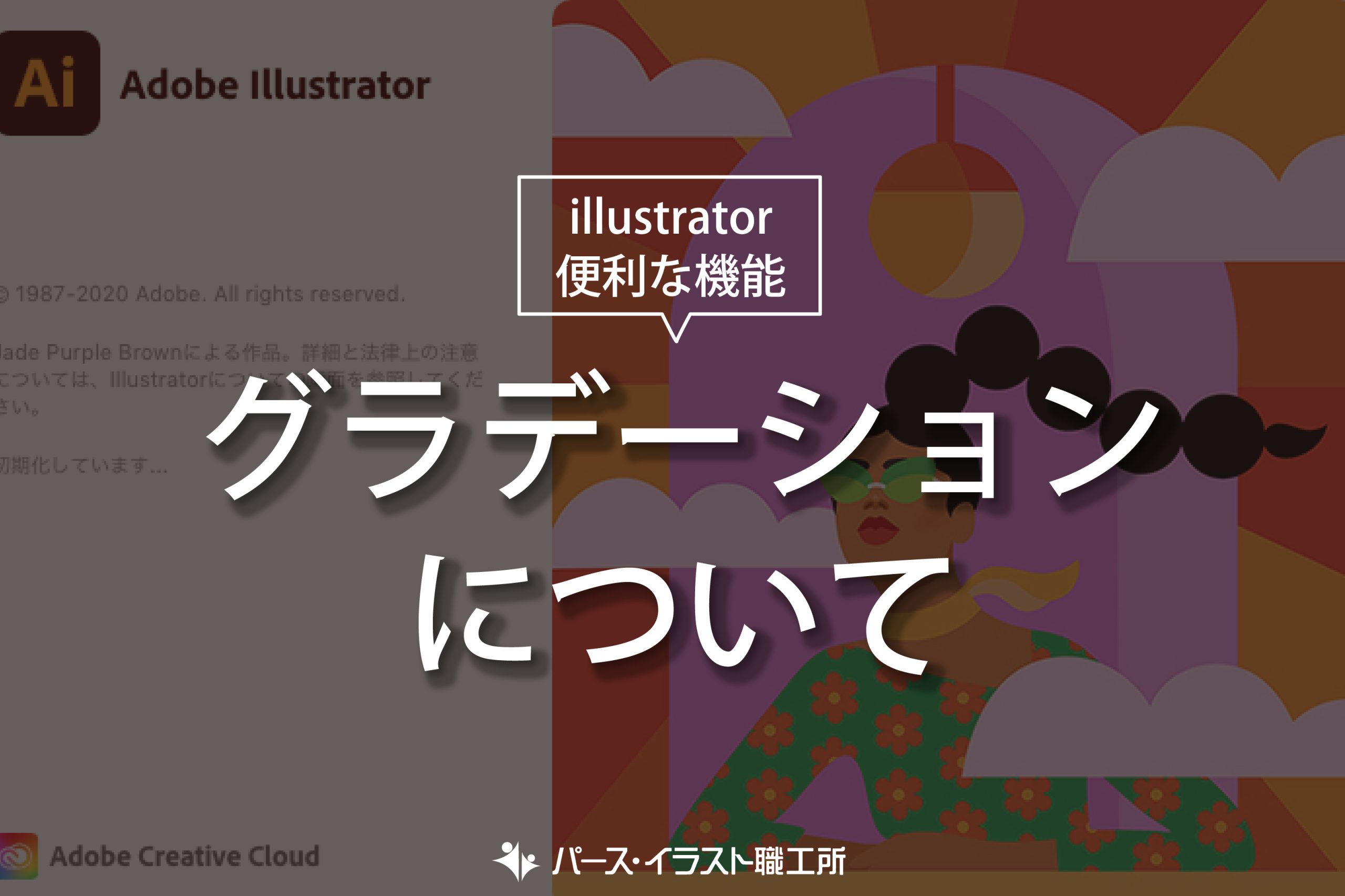 illustrator 便利な機能 グラデーションについて