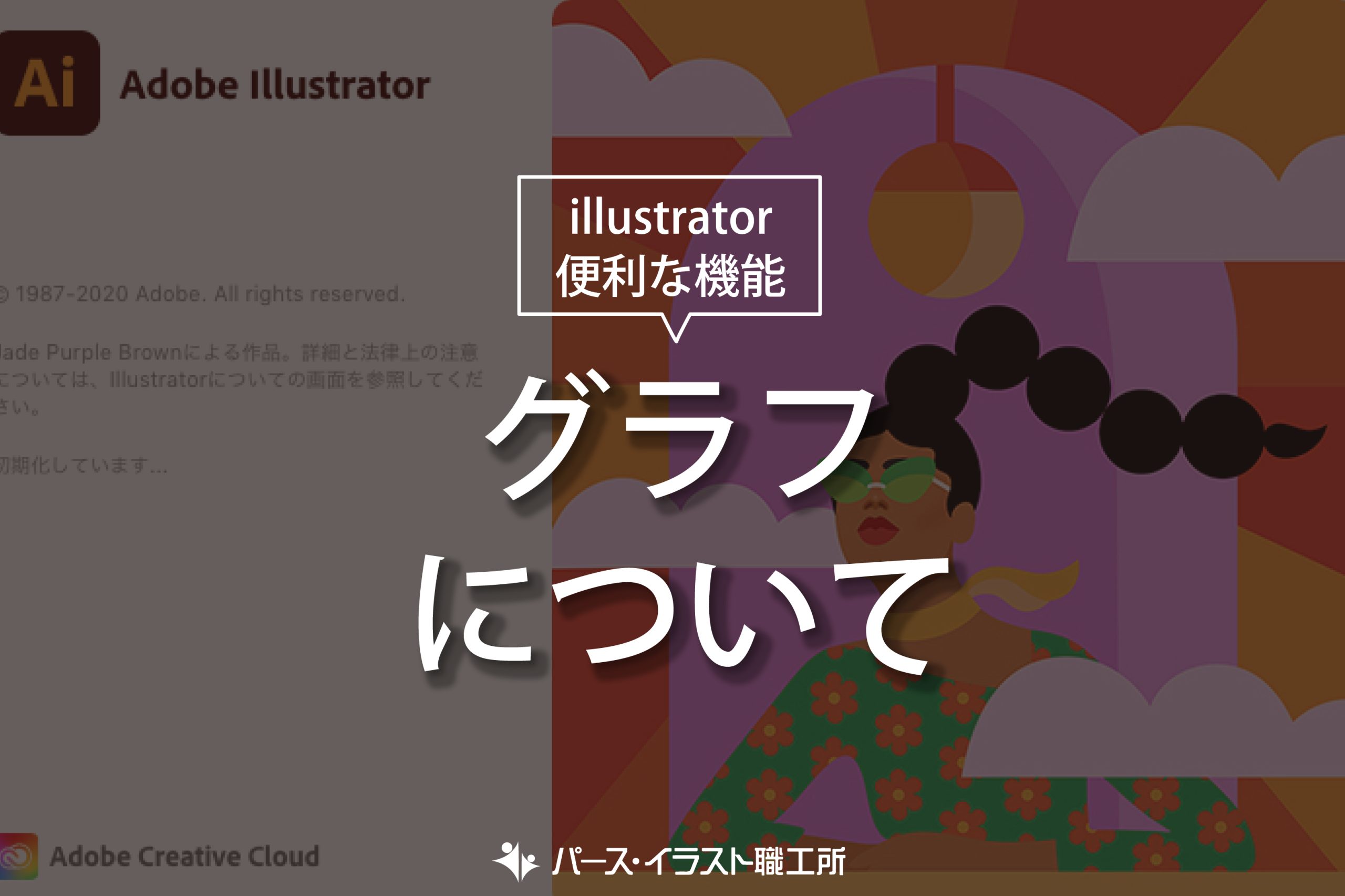 illustrator 便利な機能 グラフについて