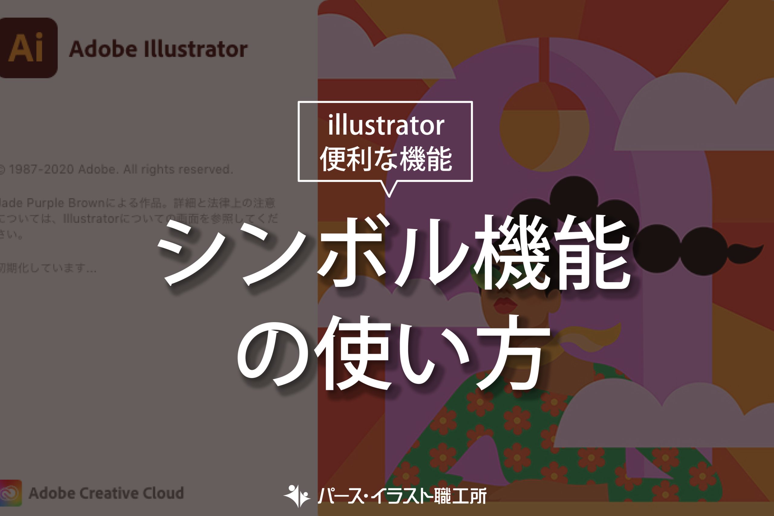 illustrator 便利な機能 シンボル機能の使い方