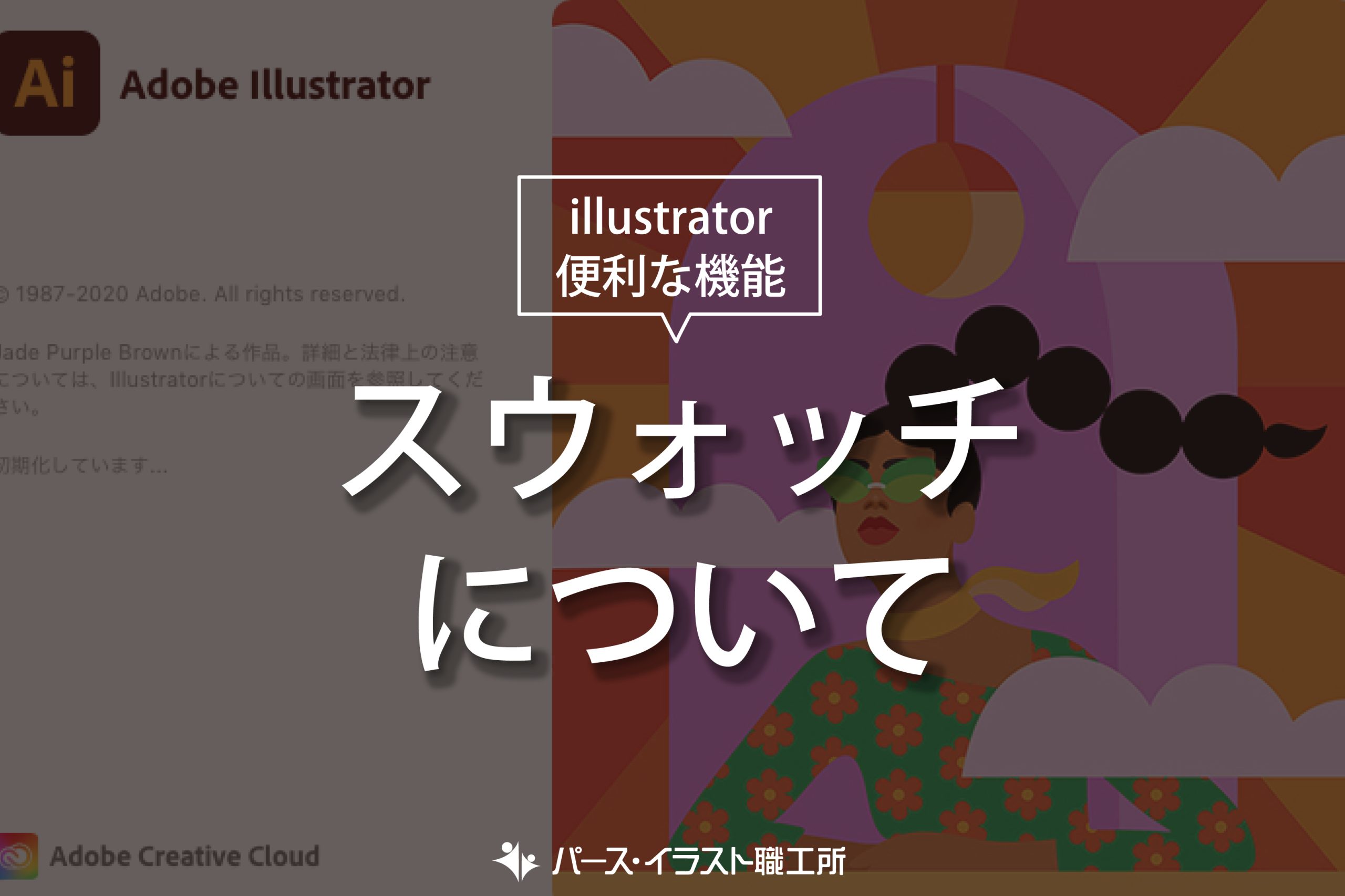illustrator 便利な機能 スウォッチについて