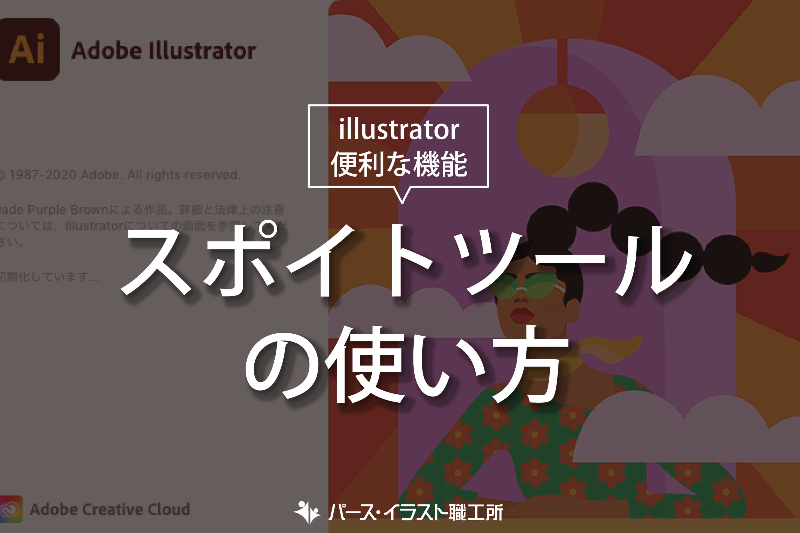 illustrator 便利な機能 スポイトツールの使い方