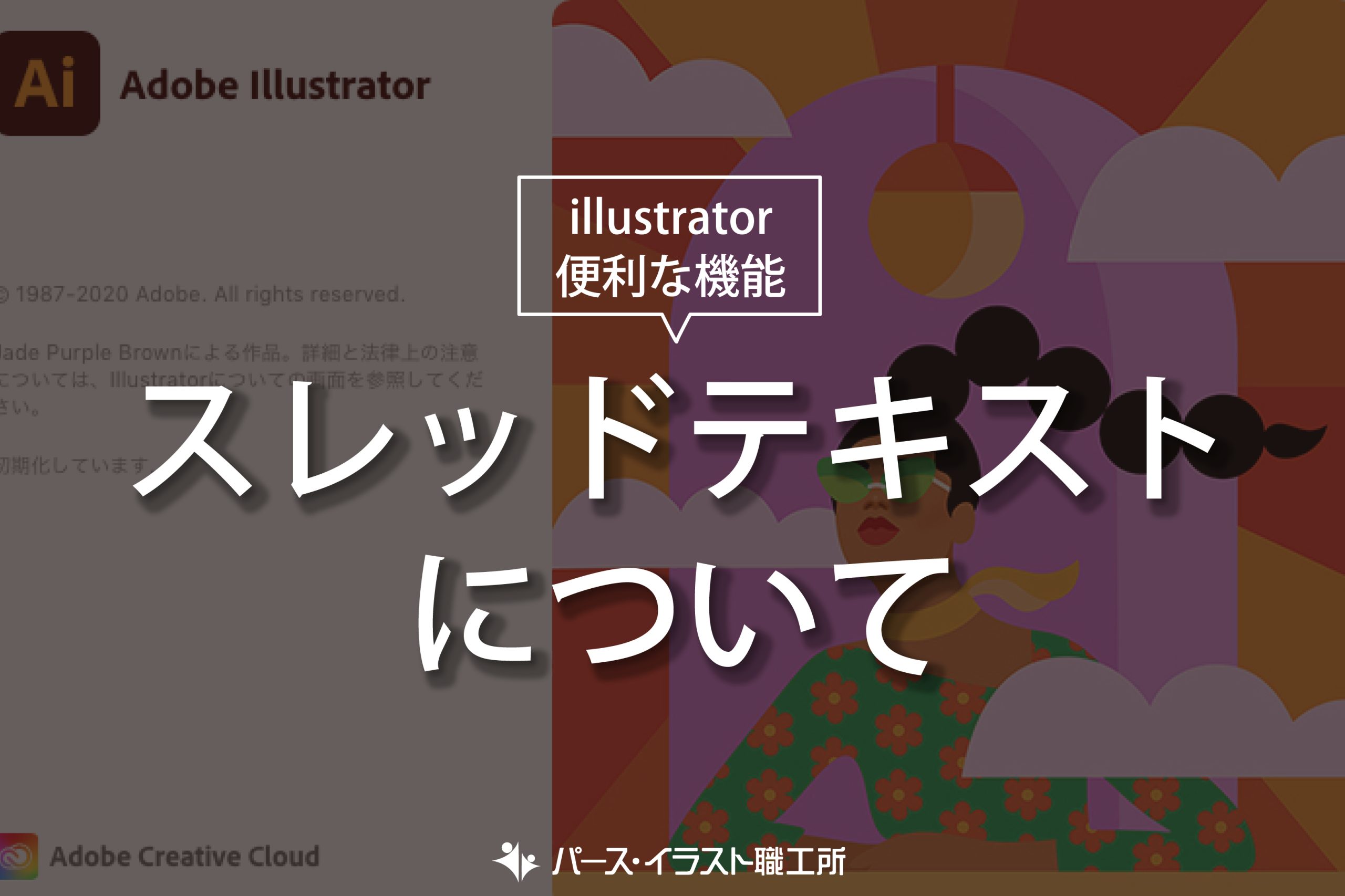 illustrator 便利な機能 スレッドテキストについて