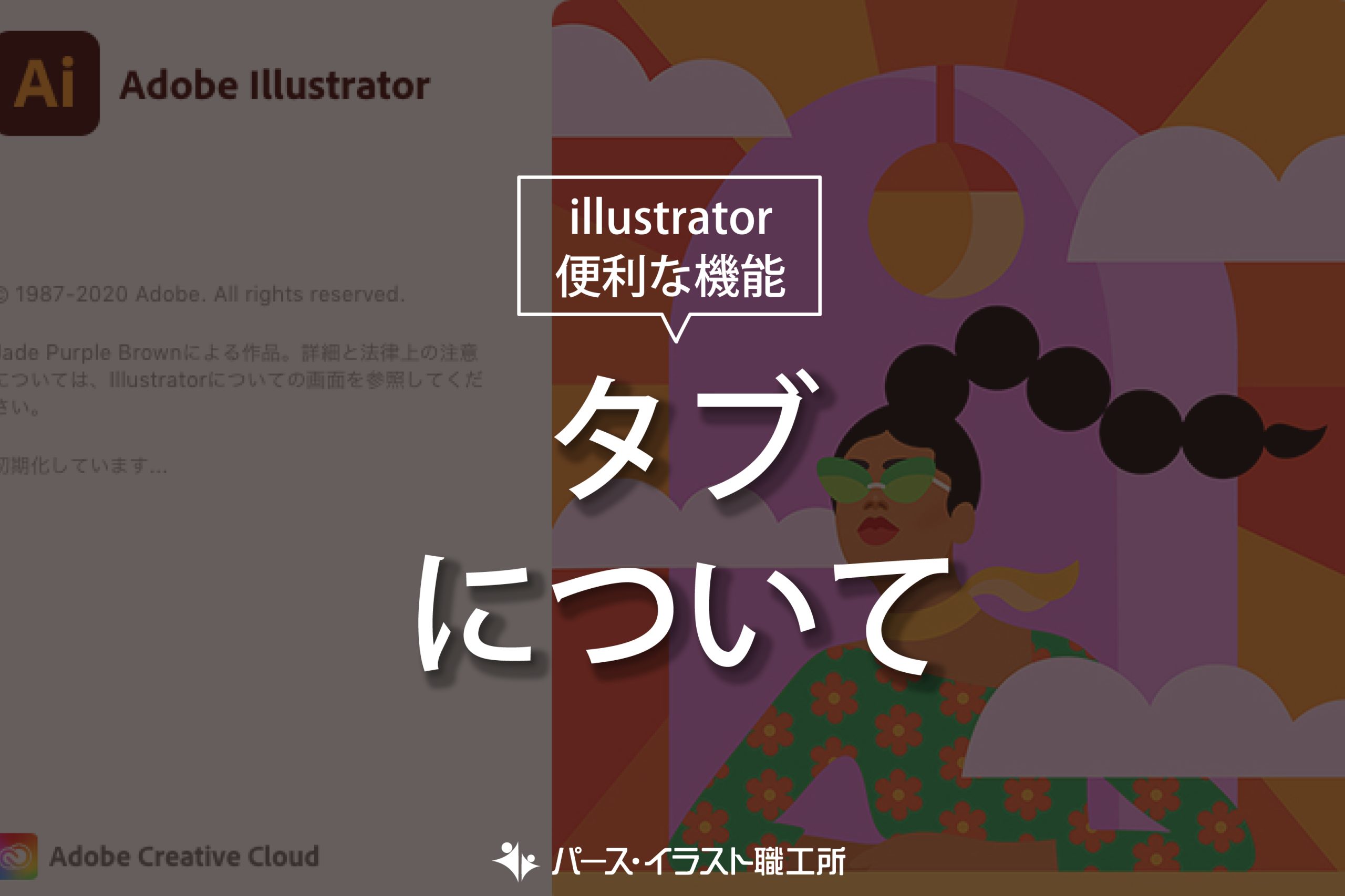 illustrator 便利な機能 タブについて