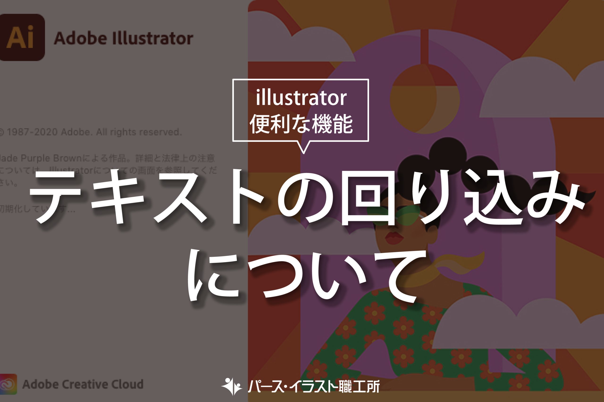 illustrator 便利な機能 テキストの回り込みについて