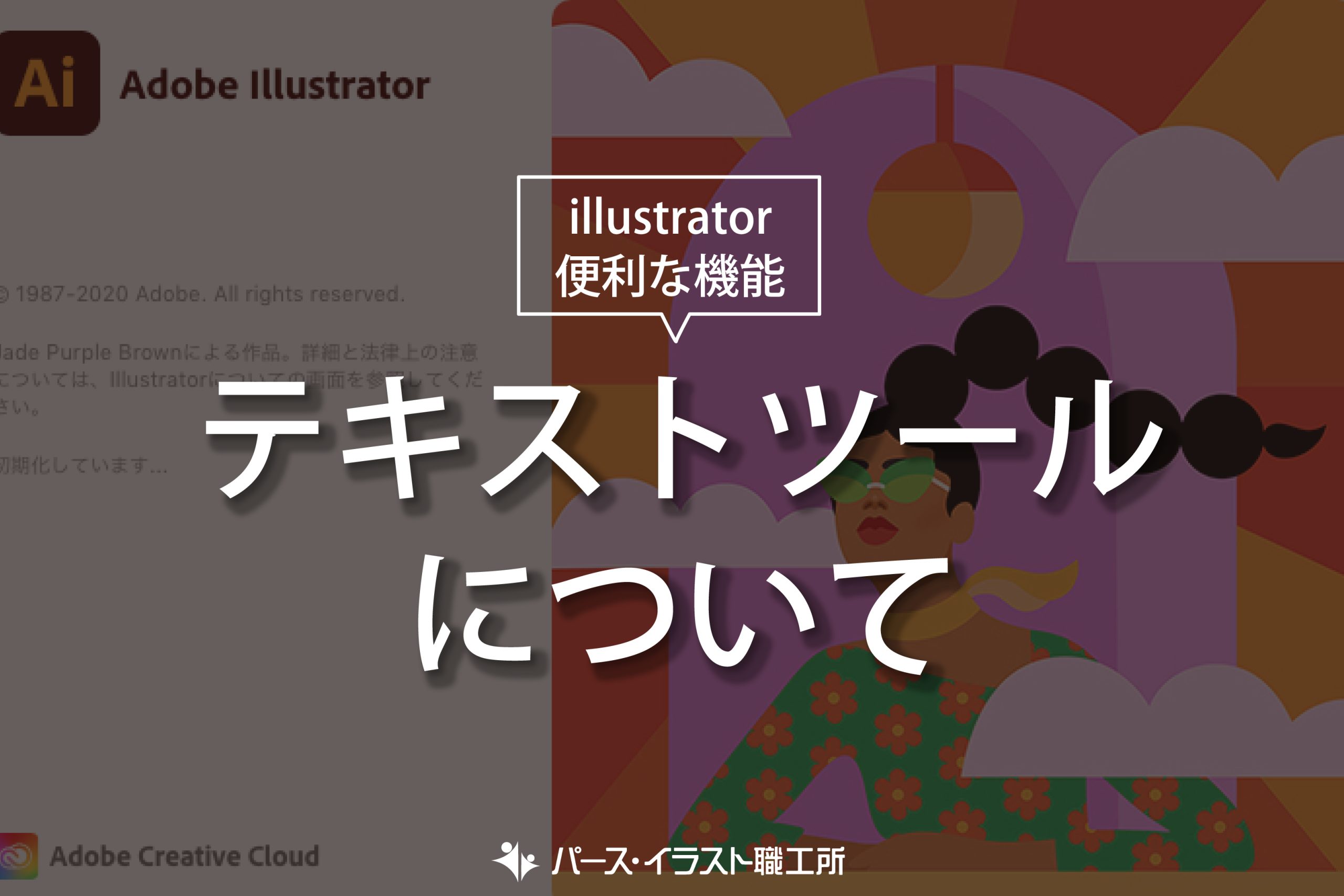 illustrator 便利な機能 テキストツールについて