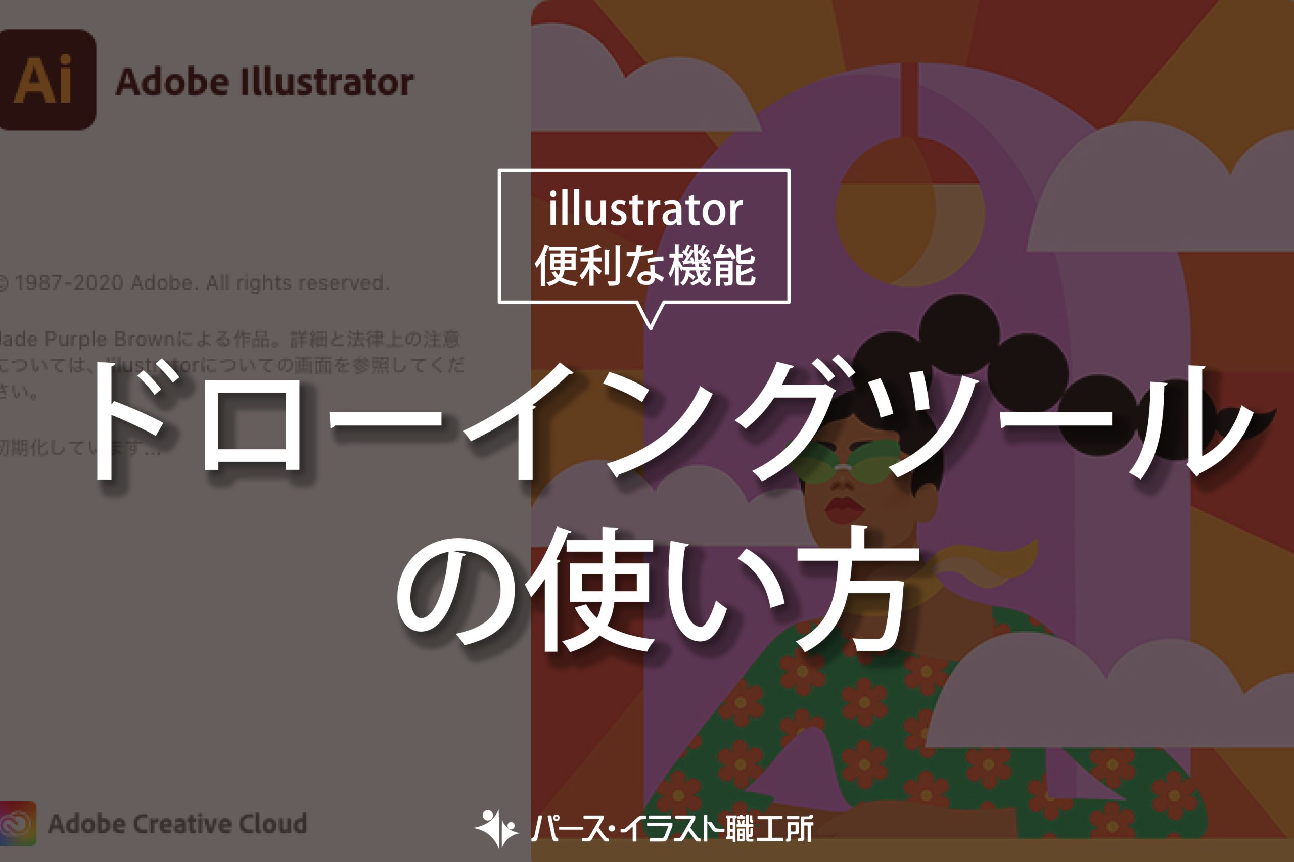 illustrator 便利な機能 ドローイングツールの使い方