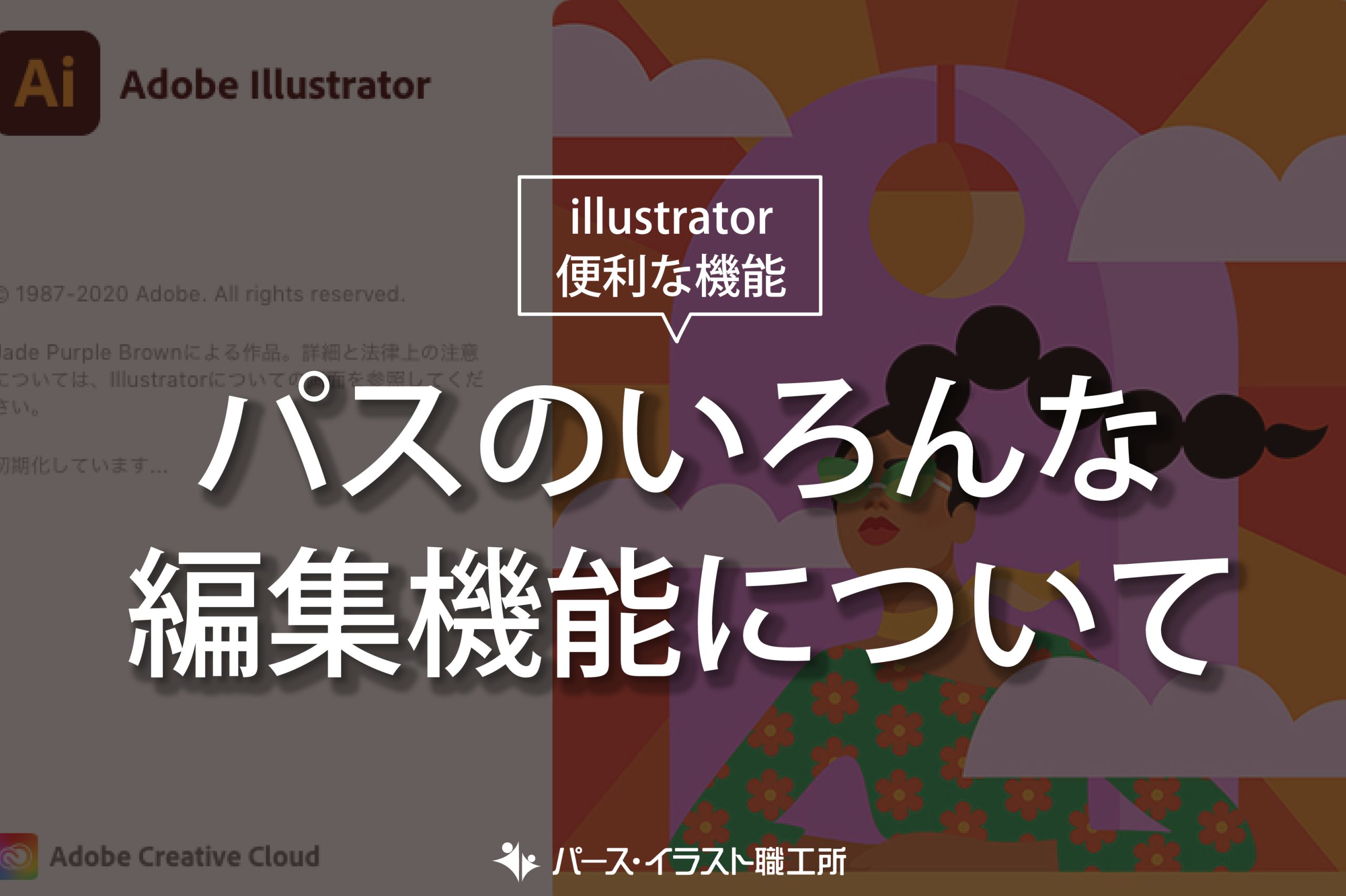 illustrator 便利な機能 パスのいろんな編集機能について