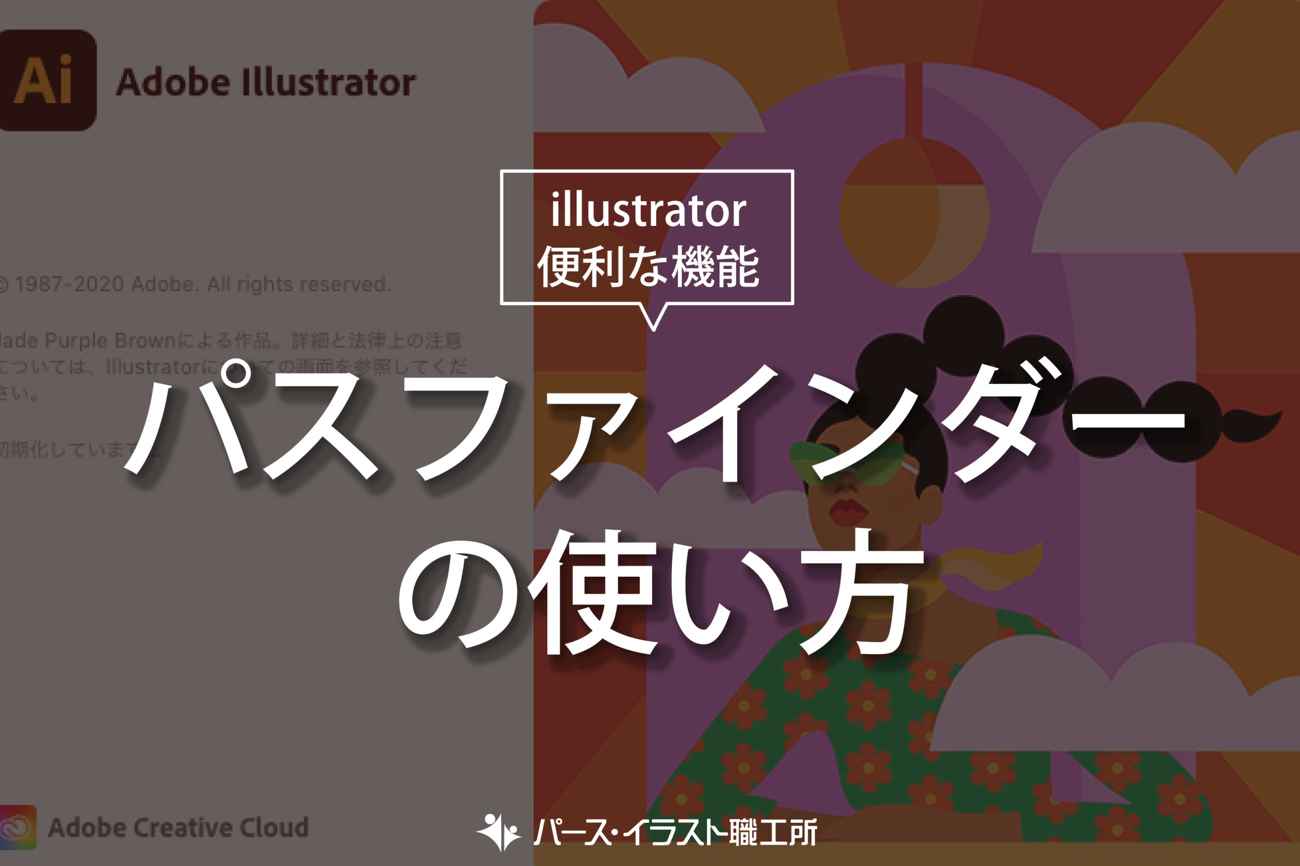 illustrator 便利な機能 パスファインダーの使い方