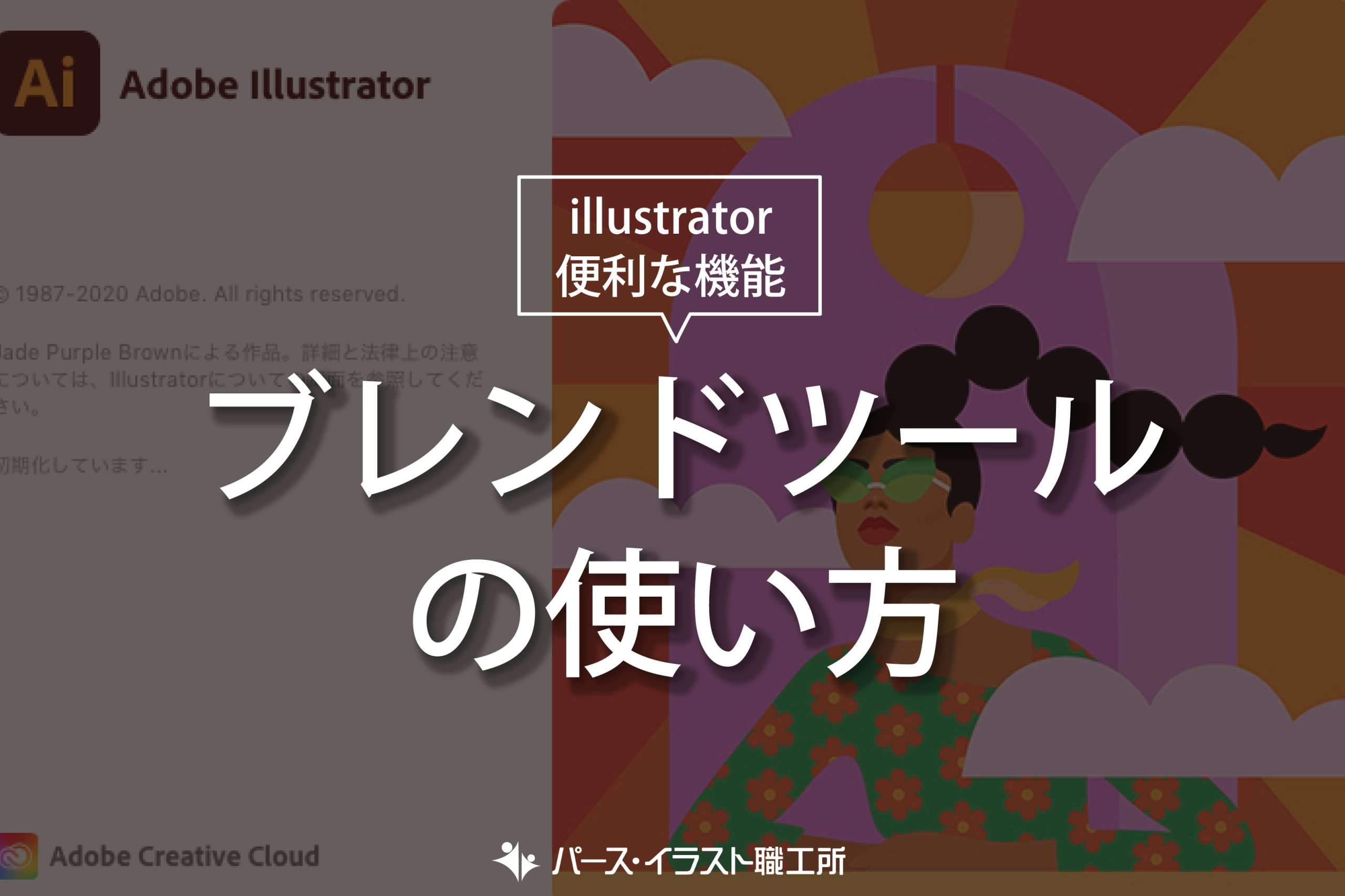 illustrator 便利な機能 ブレンドツールの使い方
